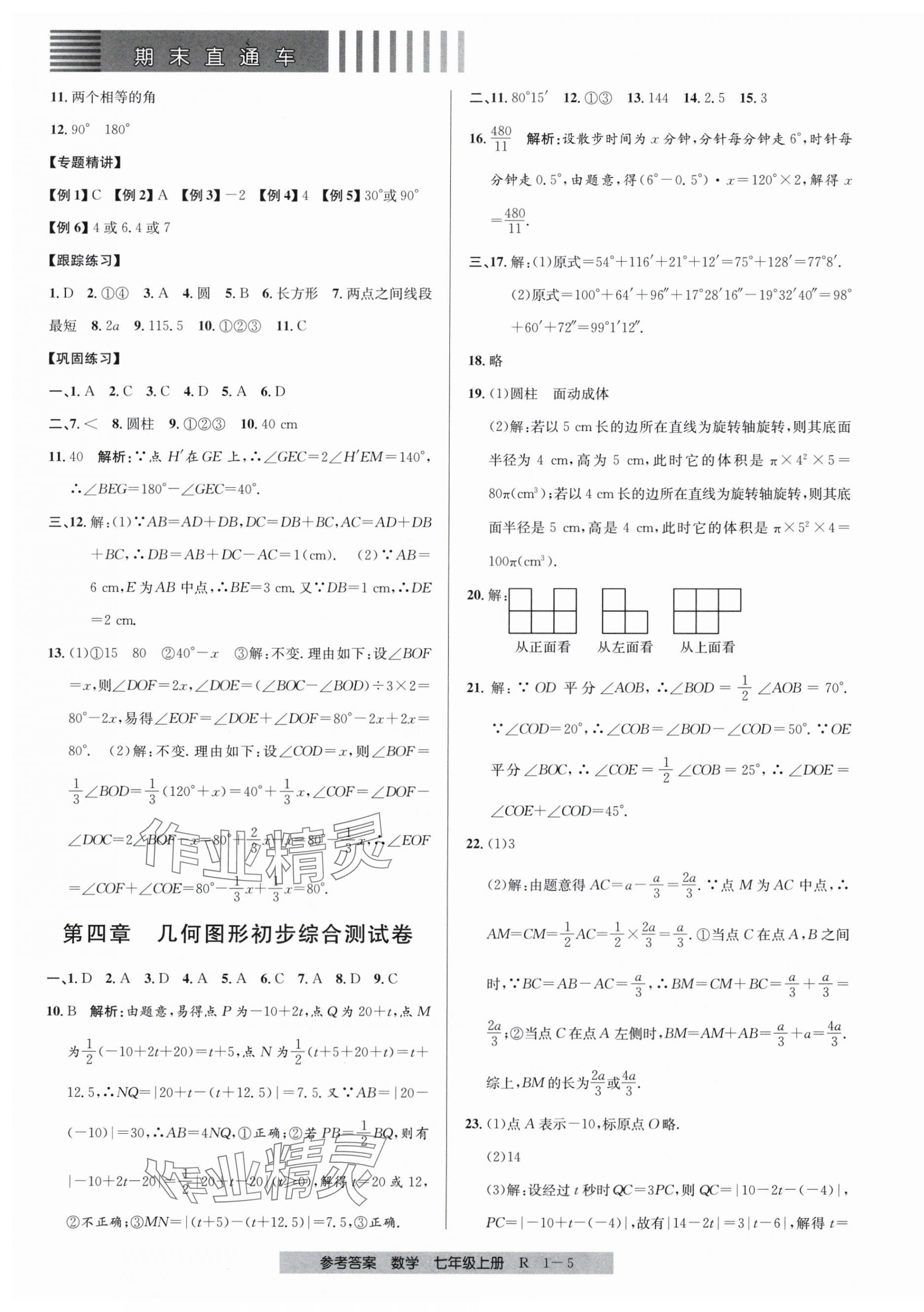 2023年期末直通车七年级数学上册人教版 第5页