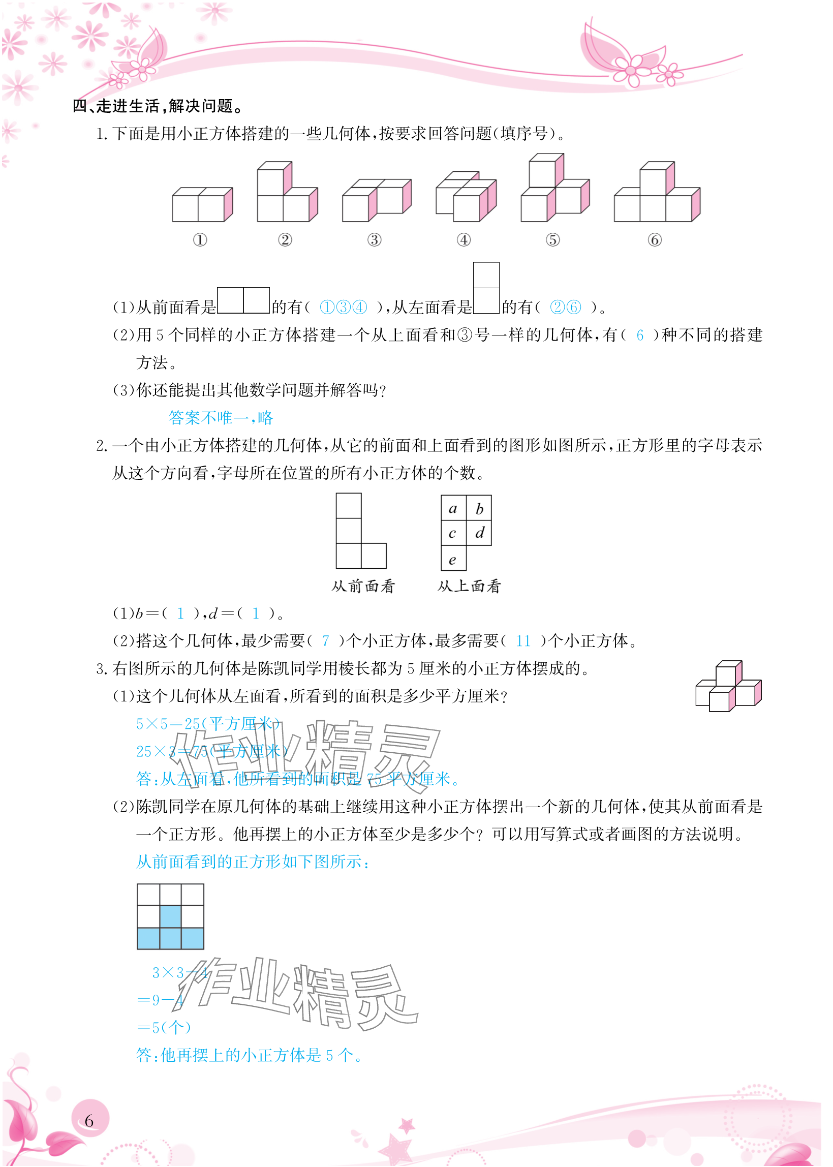 2024年小學(xué)生學(xué)習(xí)指導(dǎo)叢書(shū)五年級(jí)數(shù)學(xué)下冊(cè)人教版 參考答案第6頁(yè)