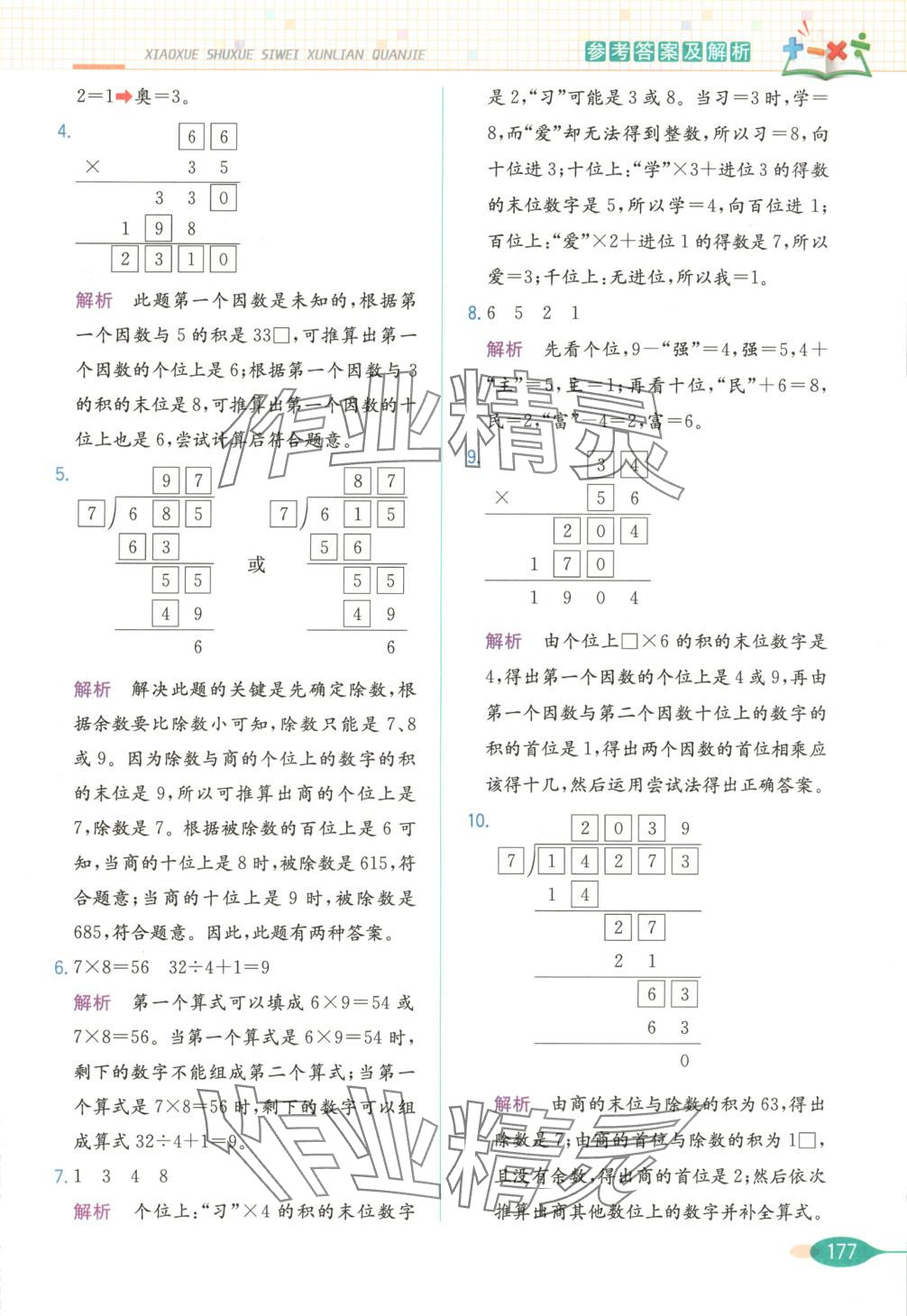 2025年思維訓練全解三年級數學下冊 第6頁