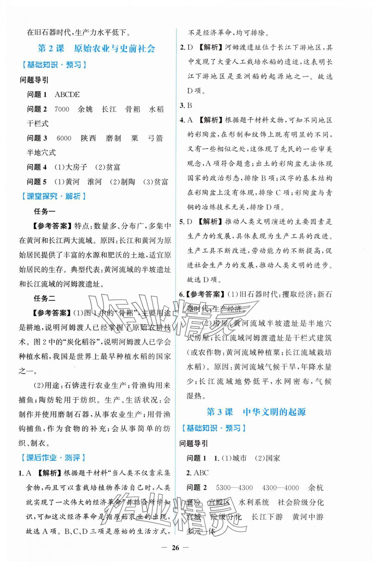 2025年人教金学典同步解析与测评学考练七年级历史上册人教版 第2页