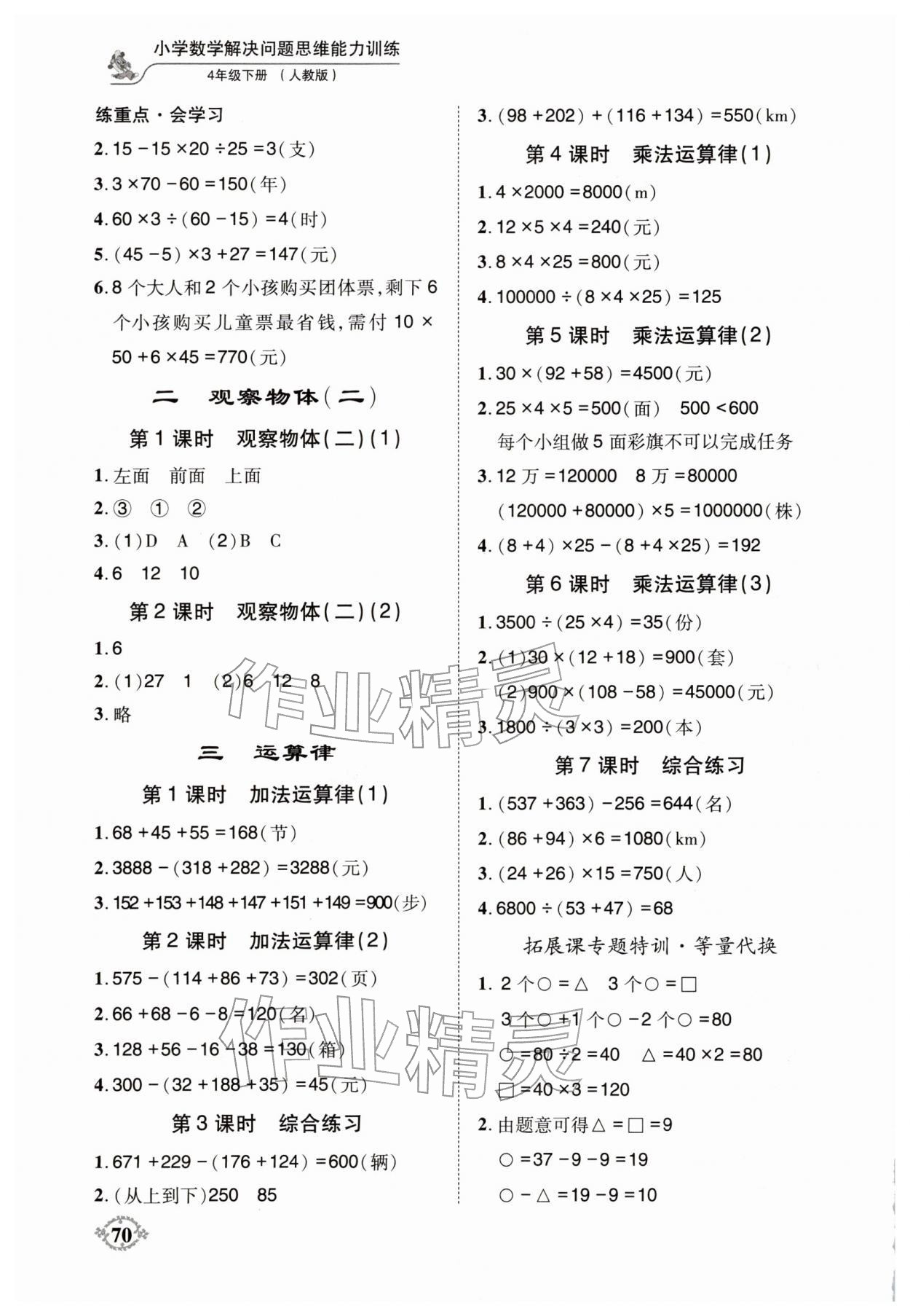 2026年解决问题思维能力训练四年级数学下册人教版&nbsp;第2页