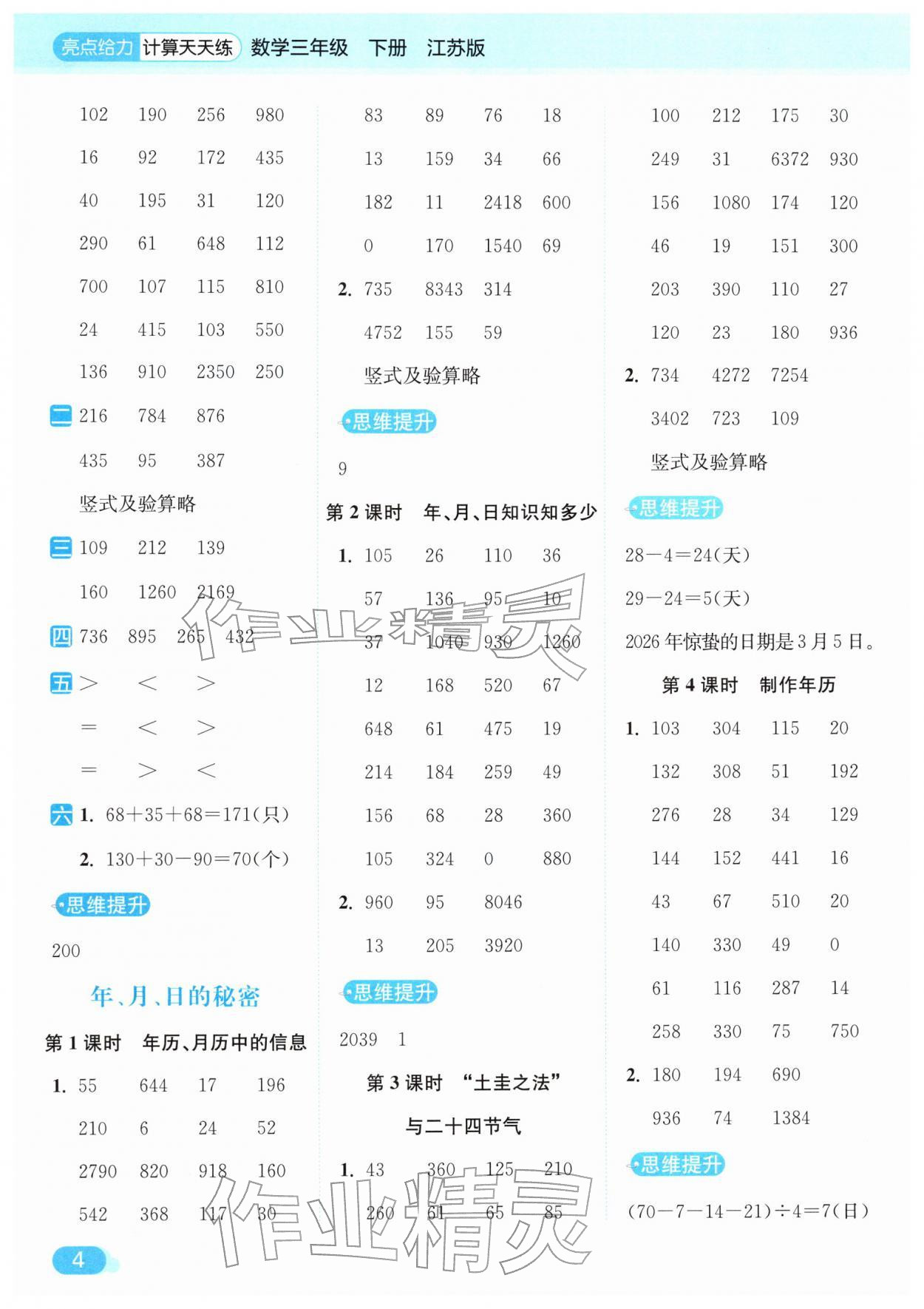 2026年亮点给力计算天天练三年级数学下册苏教版&nbsp;第4页