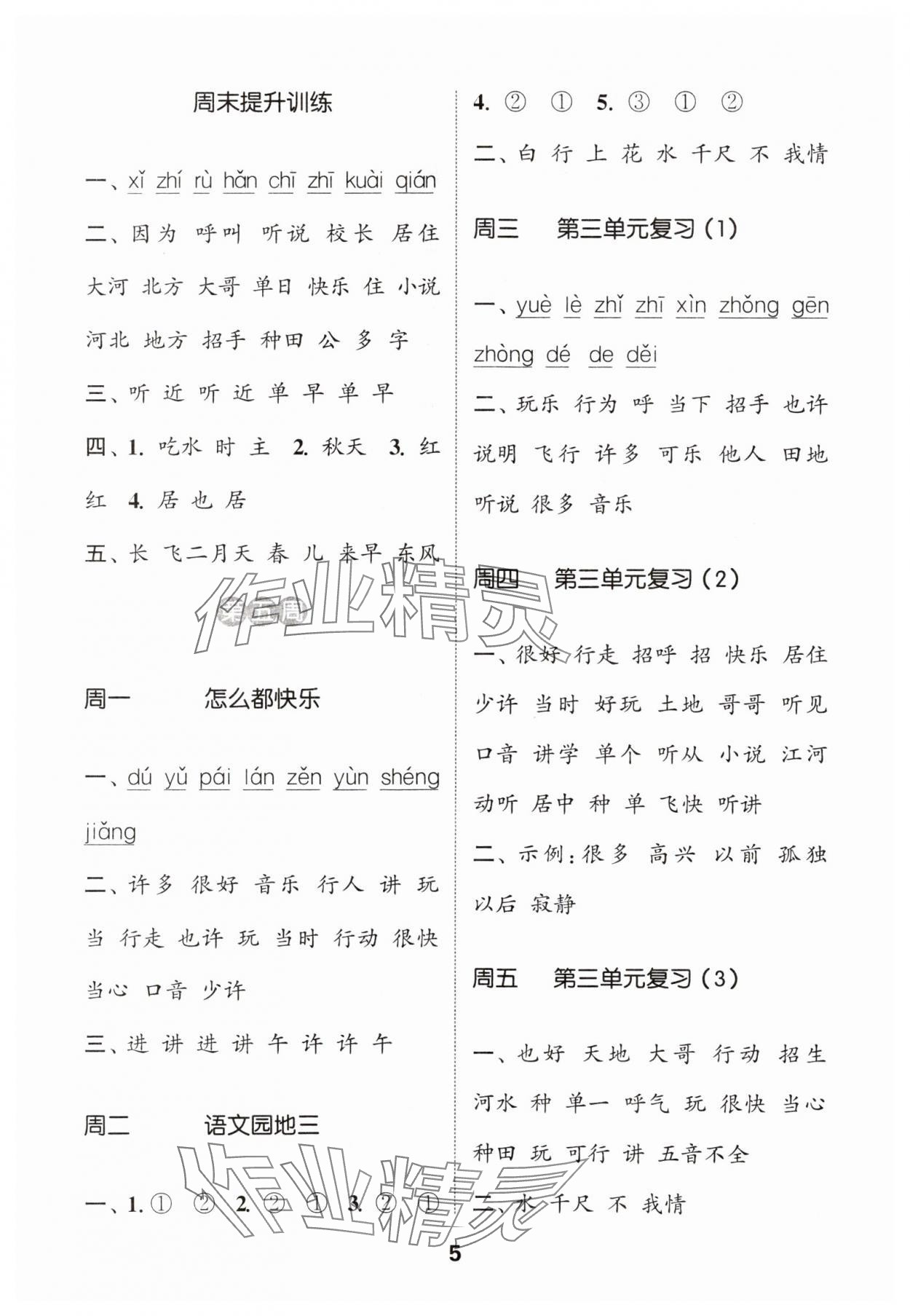 2024年通城學(xué)典默寫能手一年級(jí)語文下冊(cè)人教版江蘇專用 參考答案第5頁