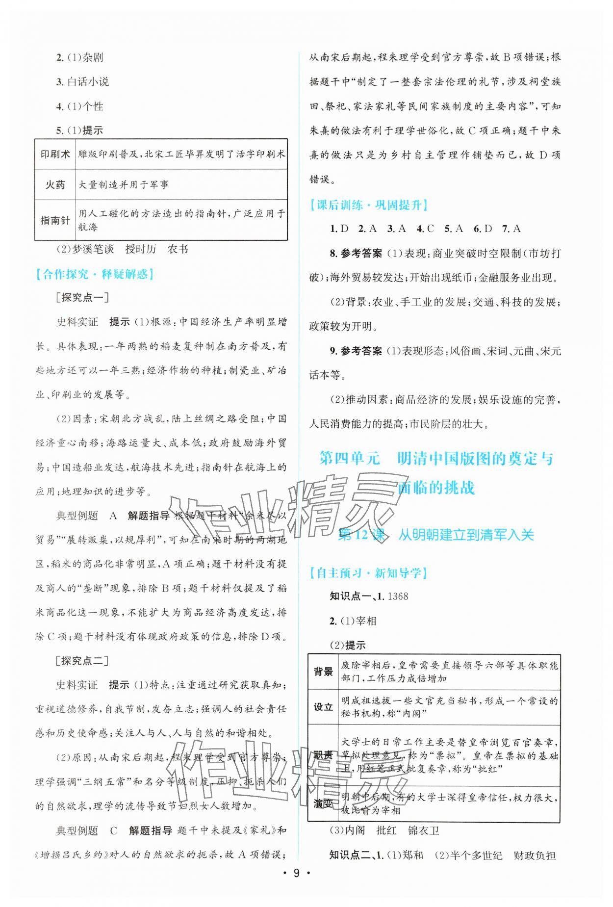 2023年高中同步測(cè)控優(yōu)化設(shè)計(jì)高中歷史必修上冊(cè)人教版 參考答案第8頁(yè)