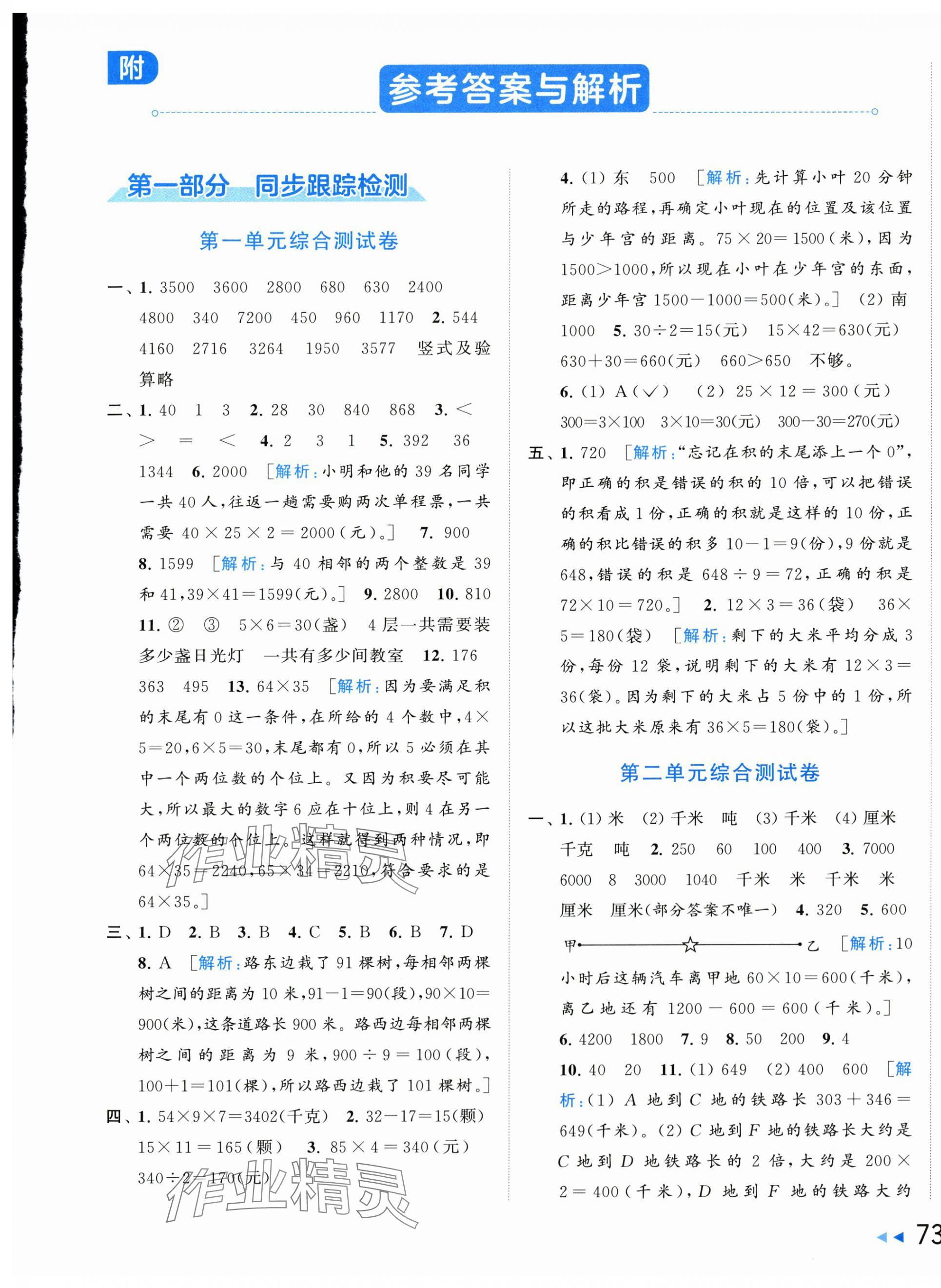 2024年同步跟蹤全程檢測三年級數(shù)學下冊蘇教版 第1頁