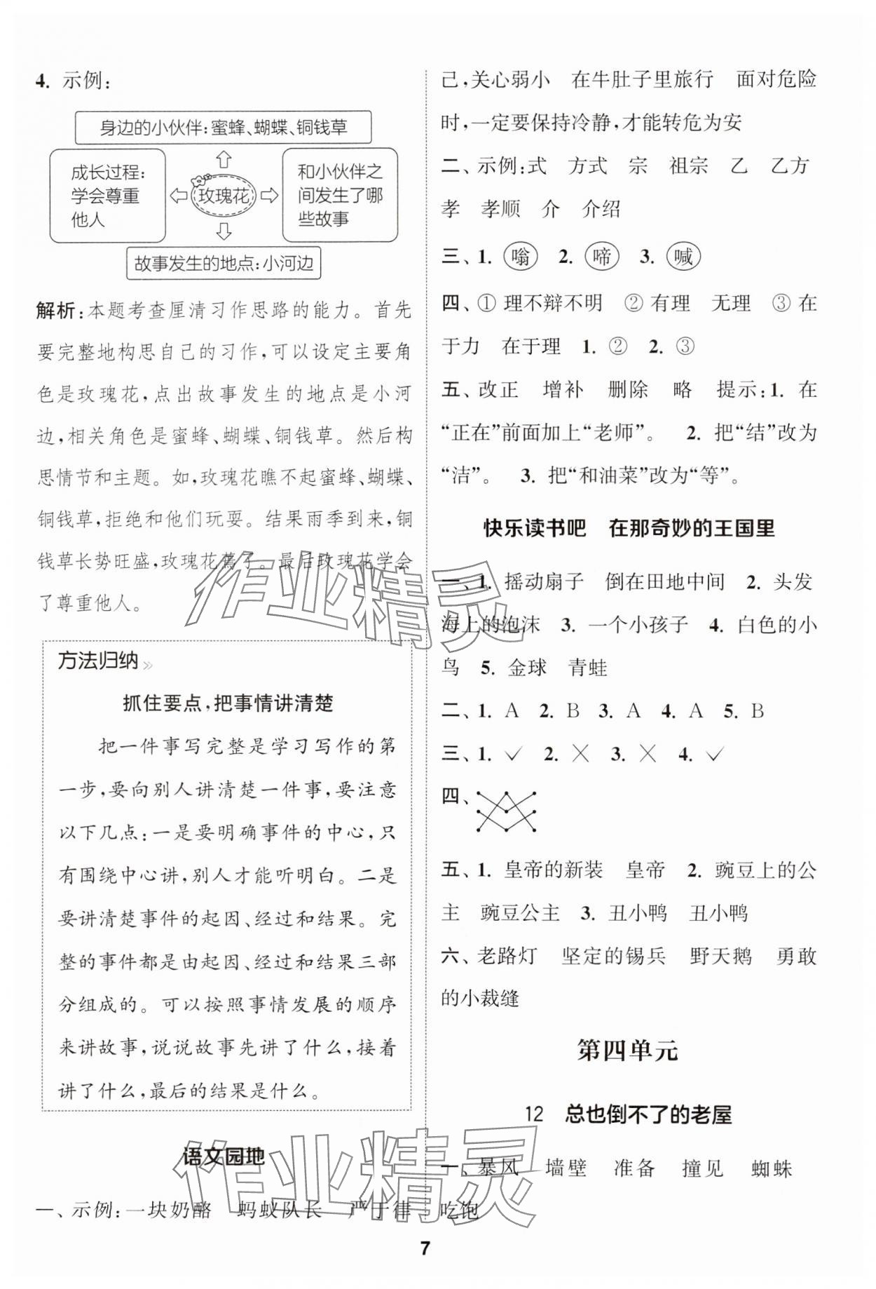 2024年通城學典課時作業(yè)本三年級語文上冊江蘇專版 參考答案第7頁