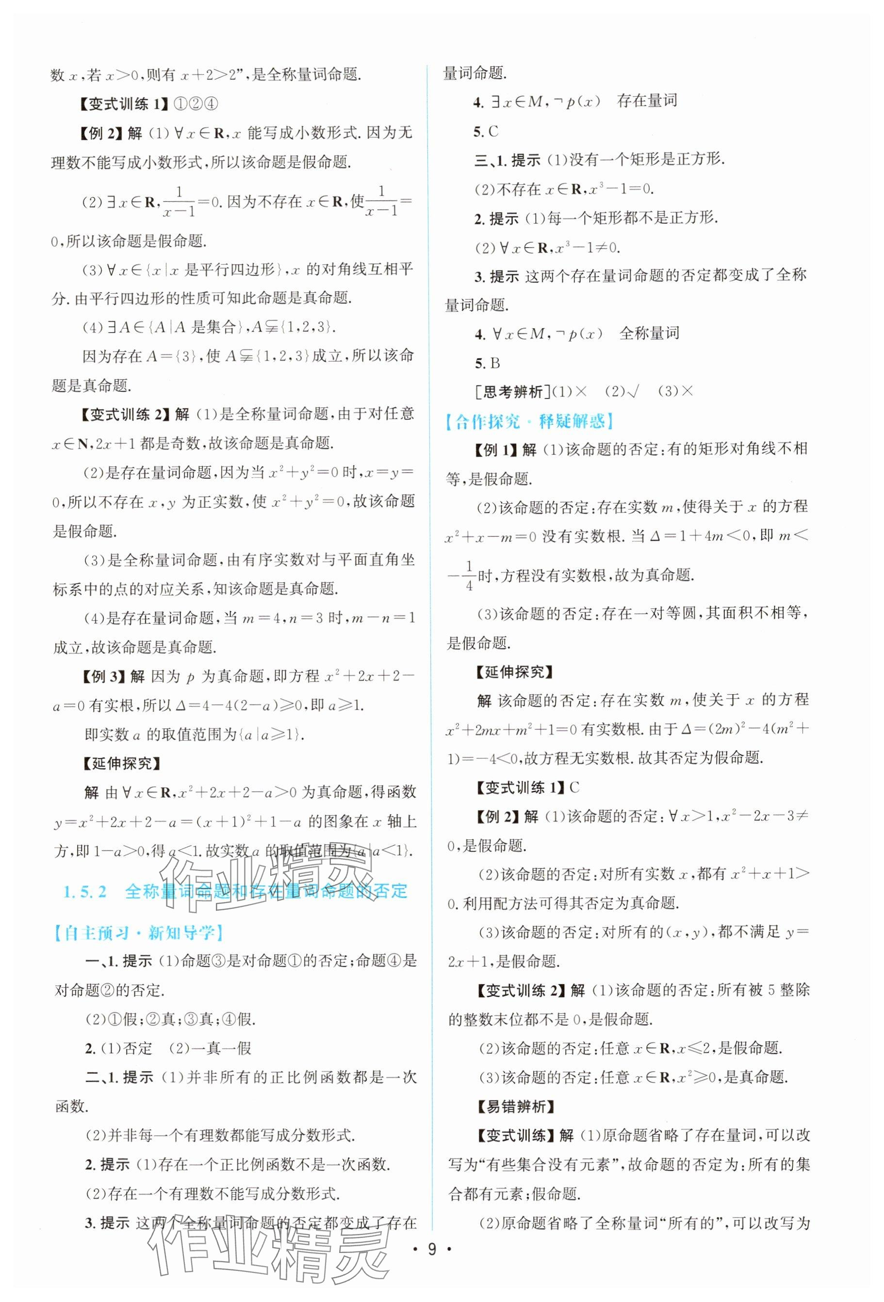 2025年高中同步测控优化设计高中数学必修第一册A版人教版 参考答案第8页