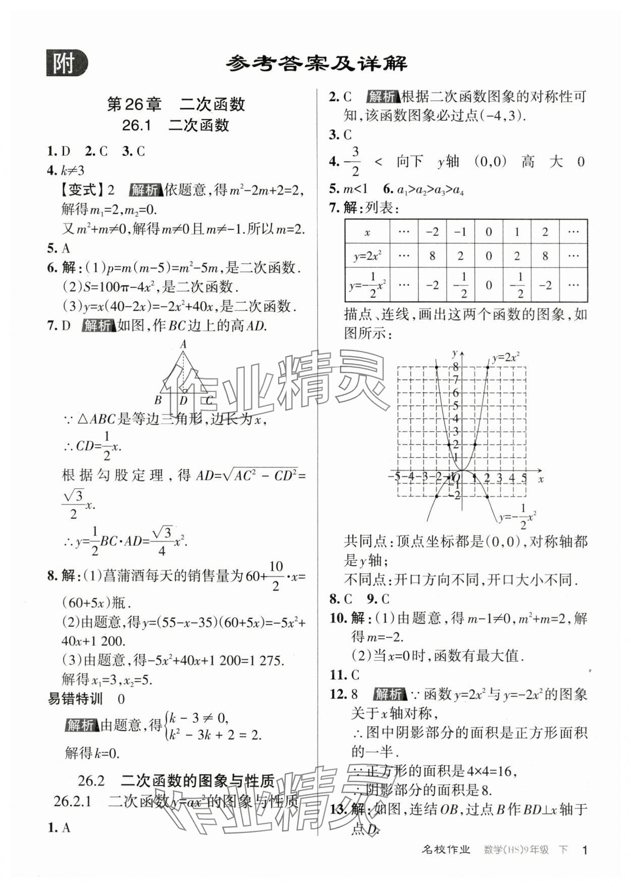 2024年名校作業(yè)九年級數(shù)學(xué)下冊華師大版山西專版 參考答案第1頁