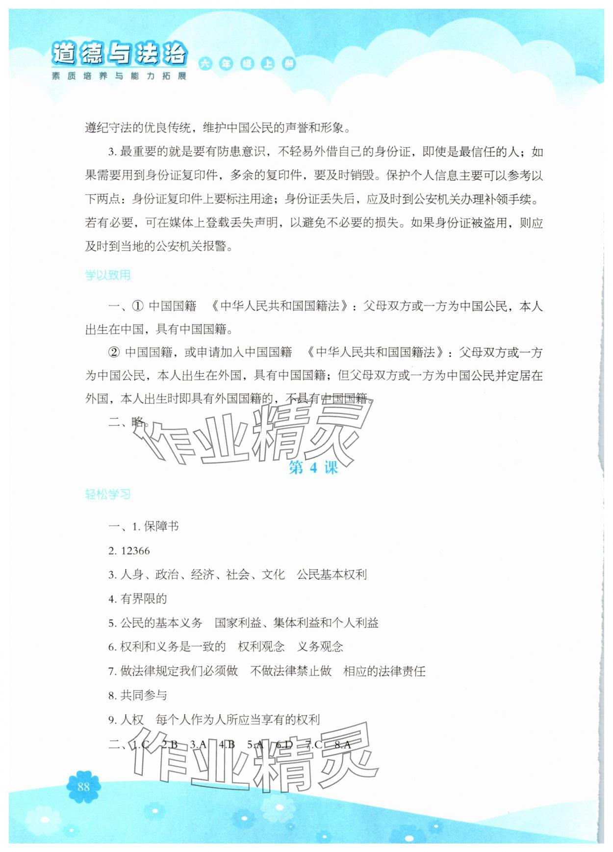 2025年素质培养与能力拓展六年级道德与法治上册人教版&nbsp;第4页