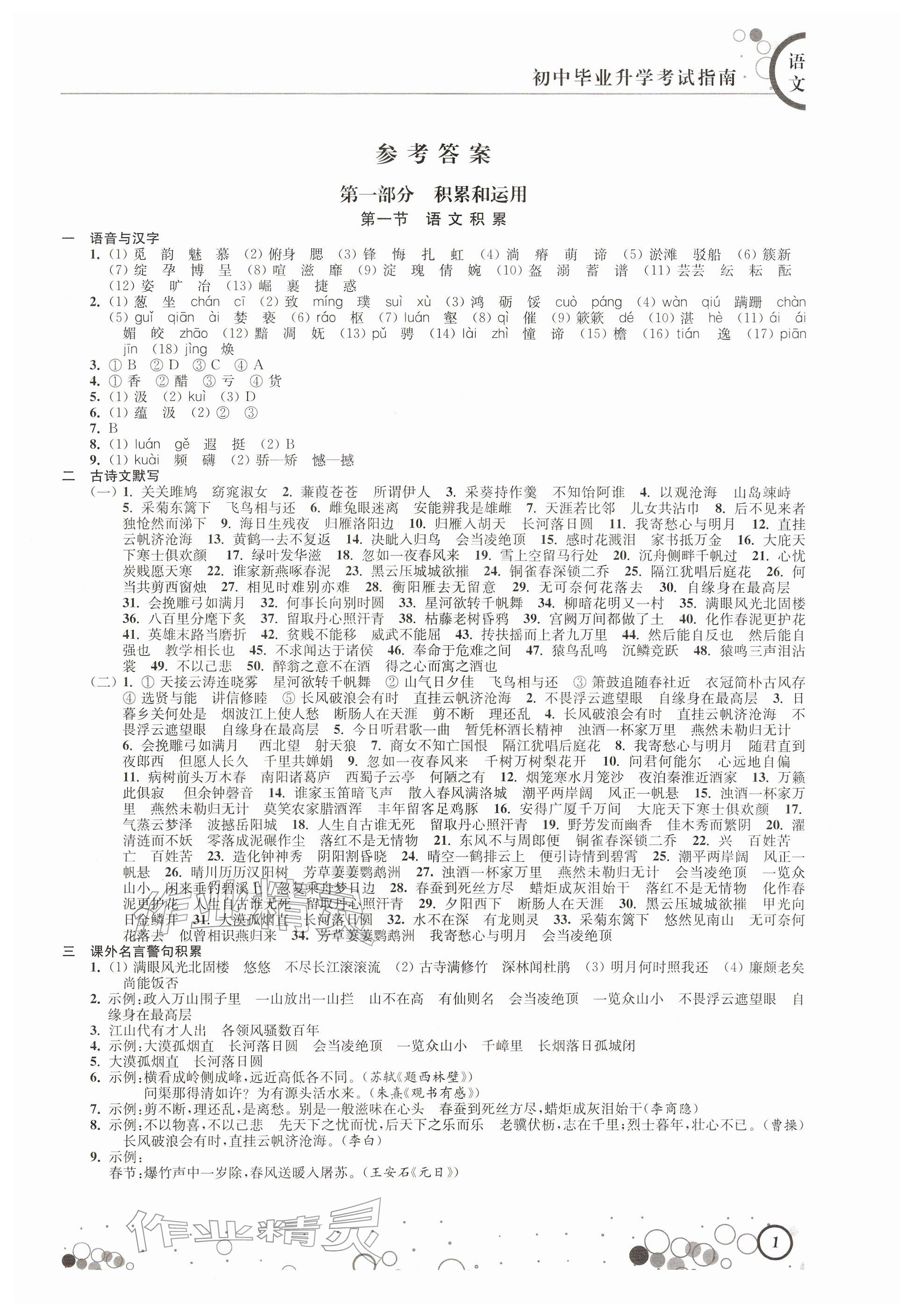 2026年初中毕业升学考试指南语文&nbsp;参考答案第1页