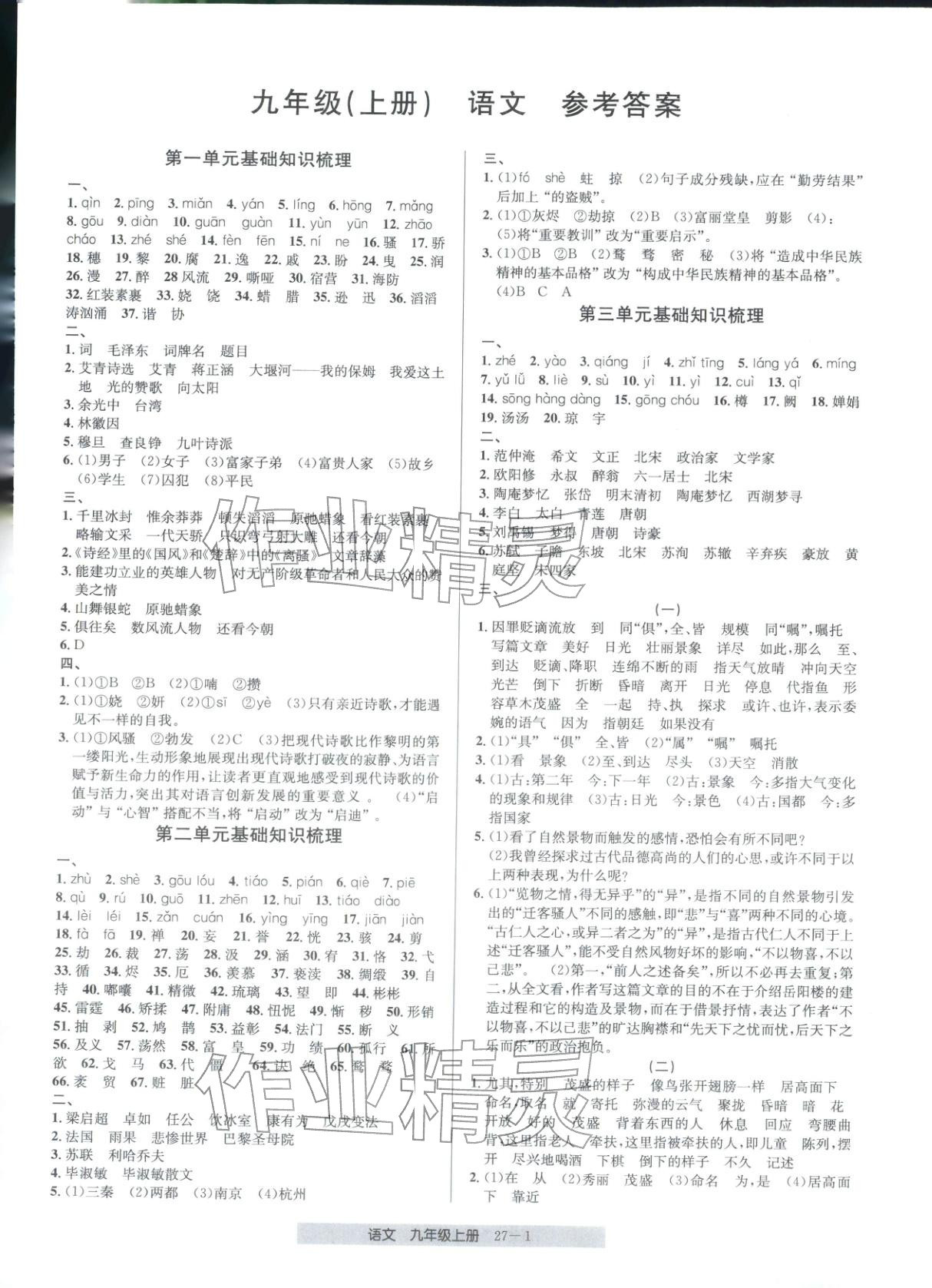 2026年期末直通车九年级语文上册人教版 第1页