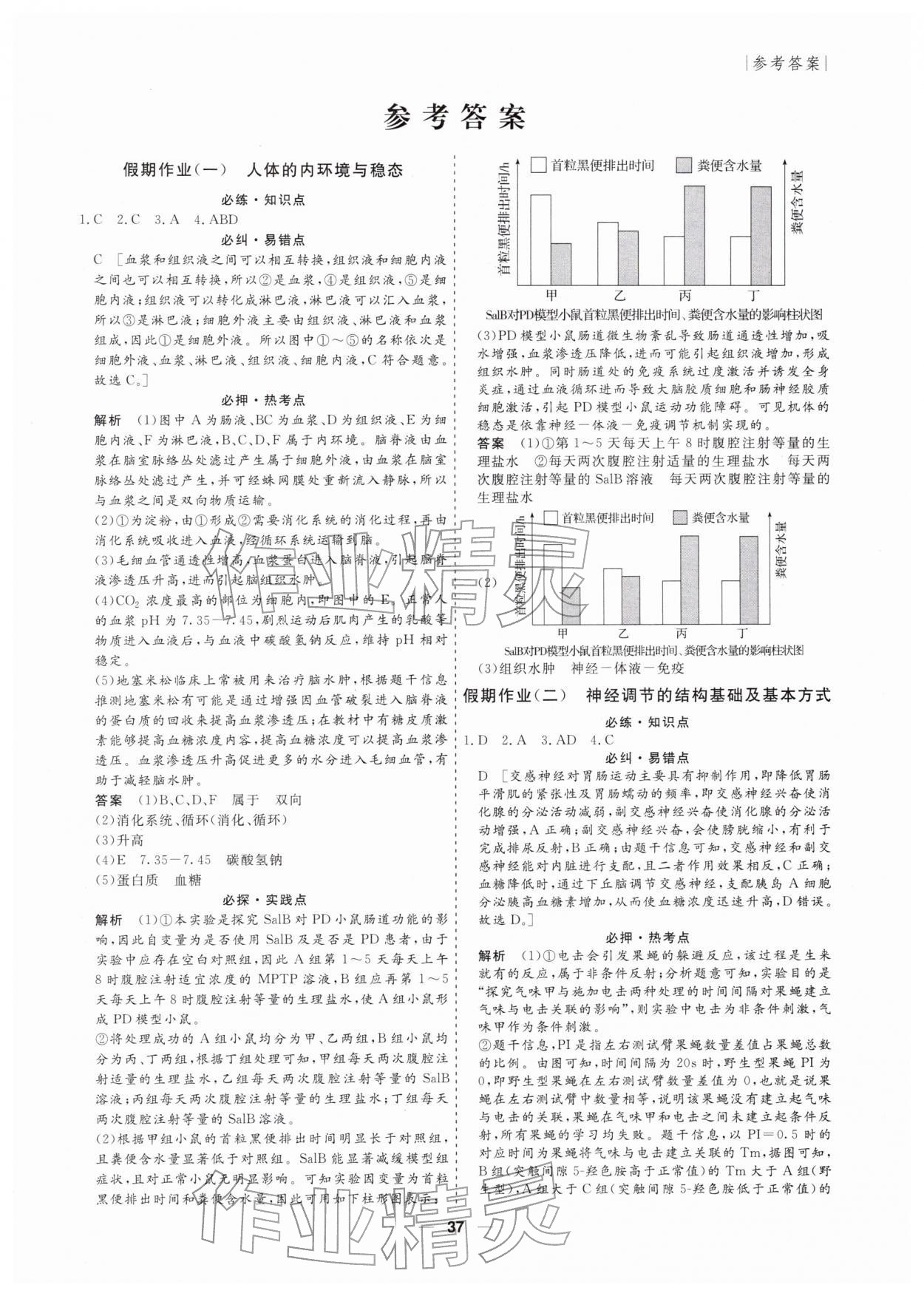 2026年薪火文化假期百分百高二生物全一冊人教版&nbsp;第1頁