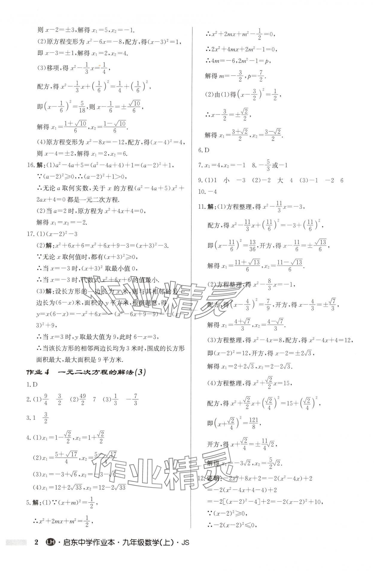 2025年启东中学作业本九年级数学上册苏科版连淮专版 第2页