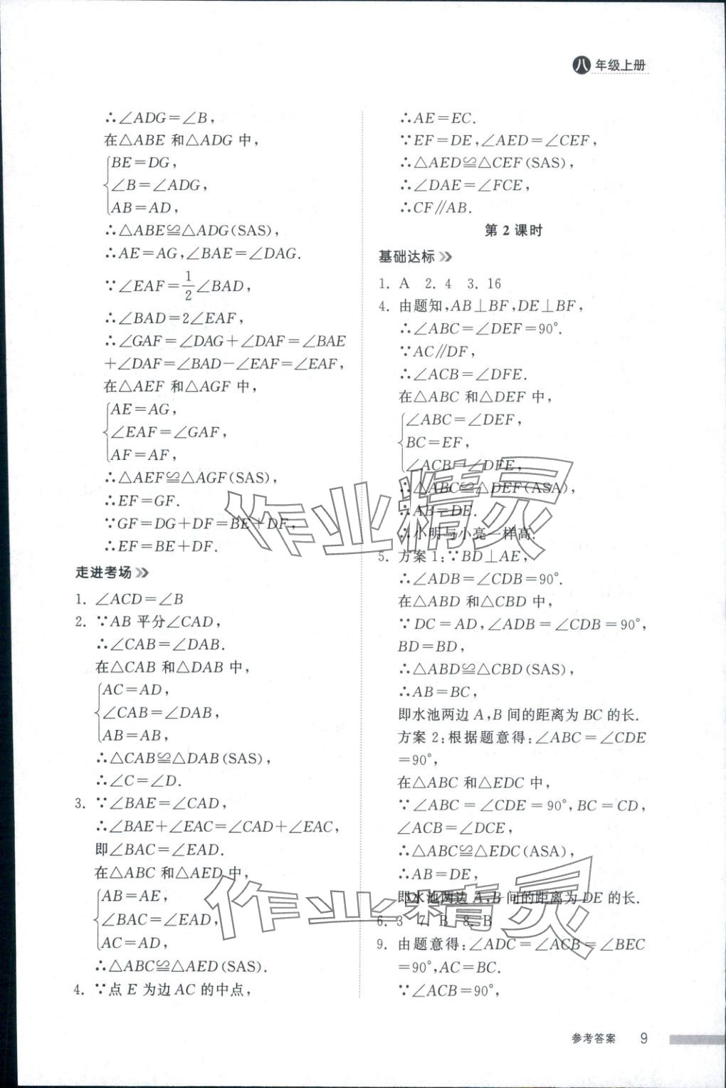 2025年导学与检测八年级数学上册人教版&nbsp;第8页