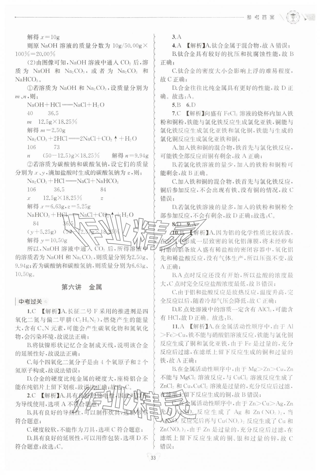 2024年重點(diǎn)中學(xué)與你有約九年級科學(xué)全一冊浙教版 第33頁