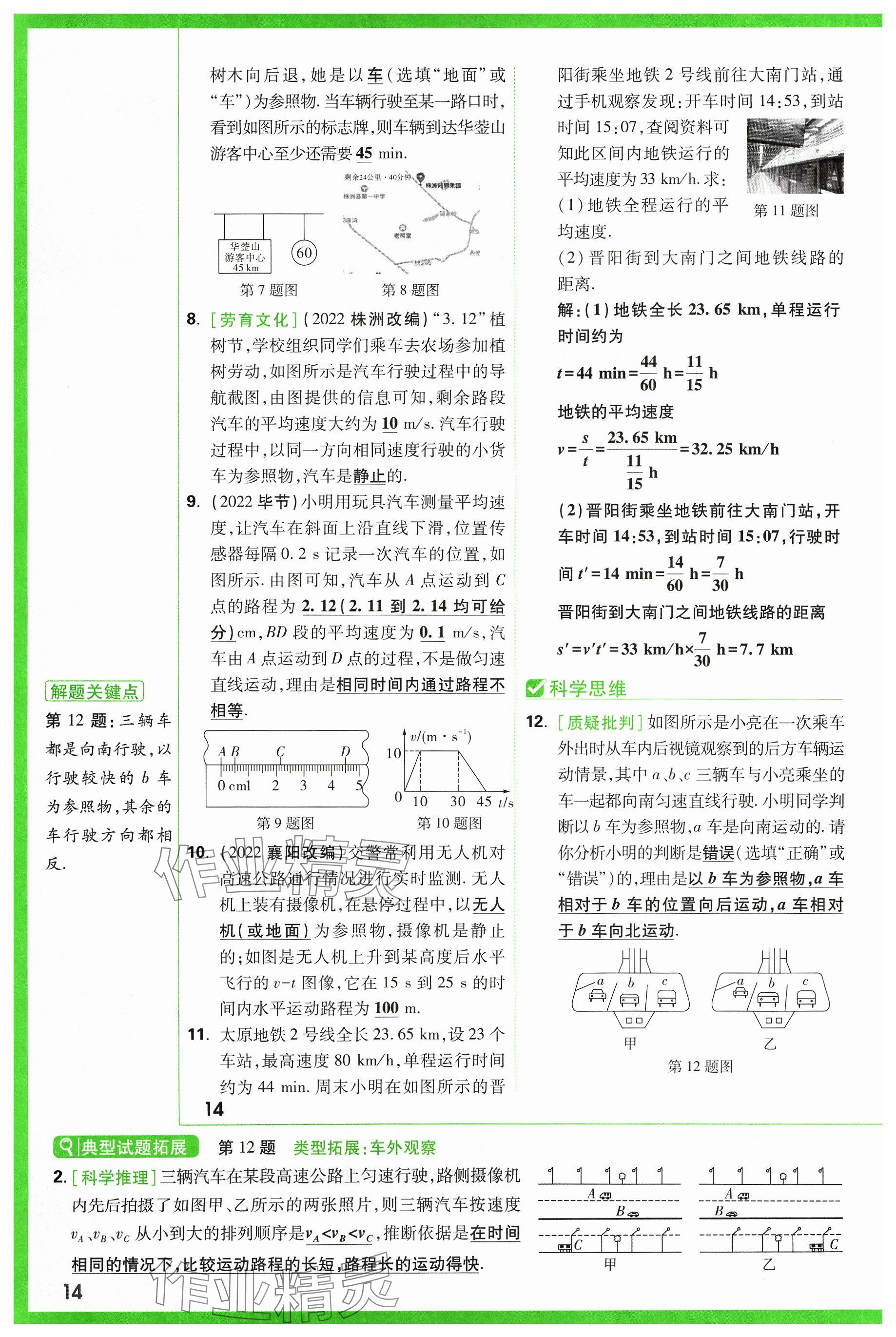 2024年萬唯中考試題研究物理山西專版 參考答案第14頁