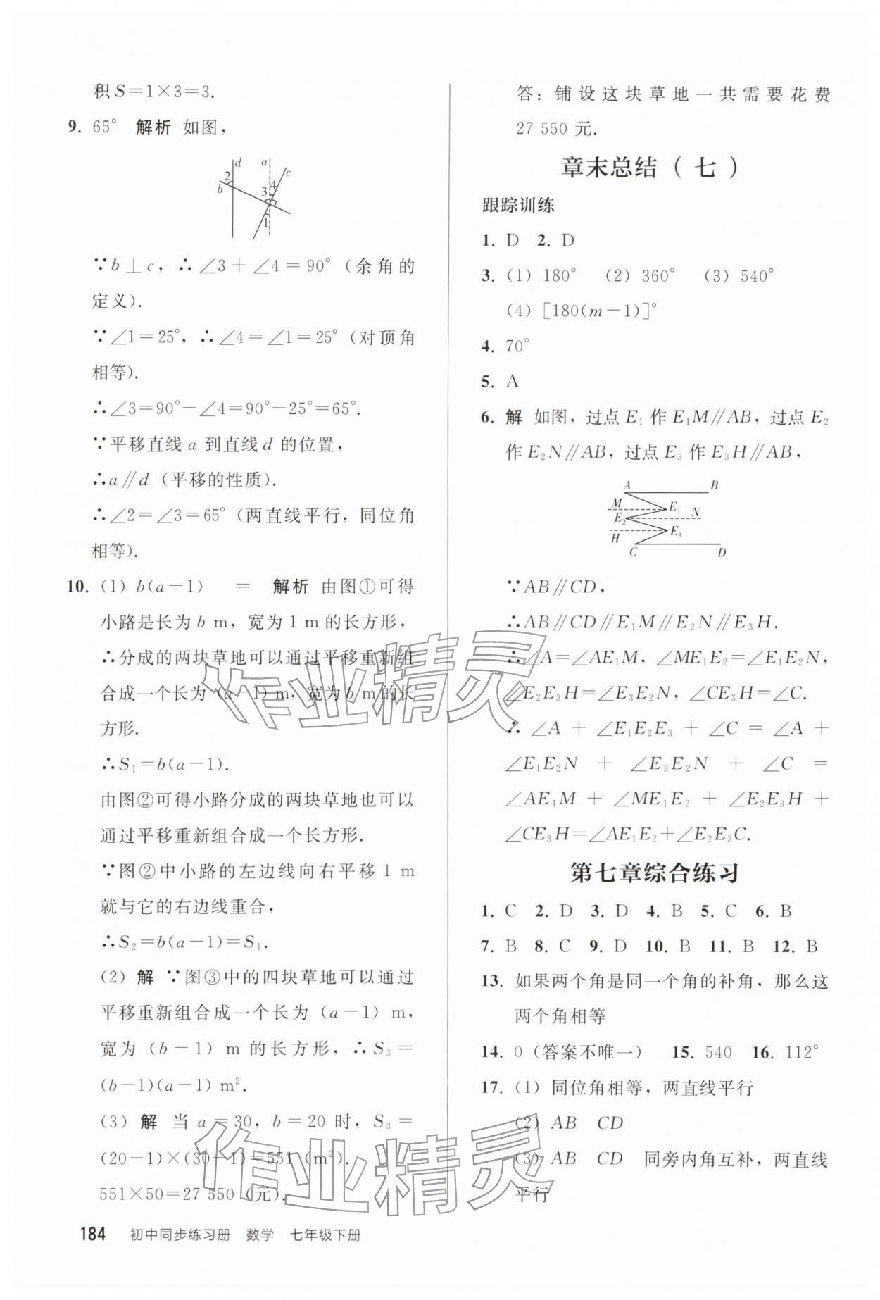 2026年同步练习册人民教育出版社七年级数学下册人教版山东专版&nbsp;第4页