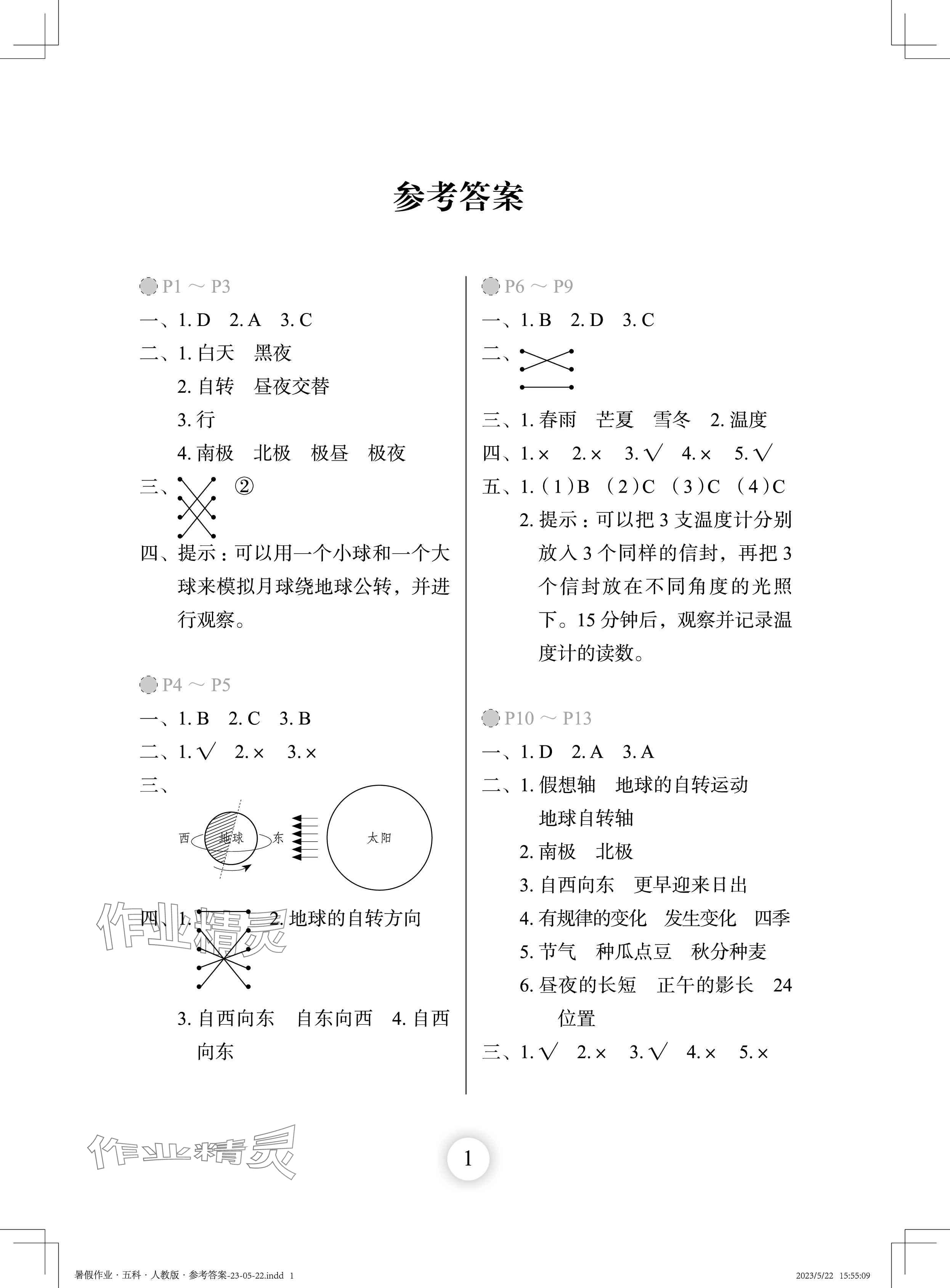 2024年暑假作业长江少年儿童出版社五年级科学 参考答案第1页