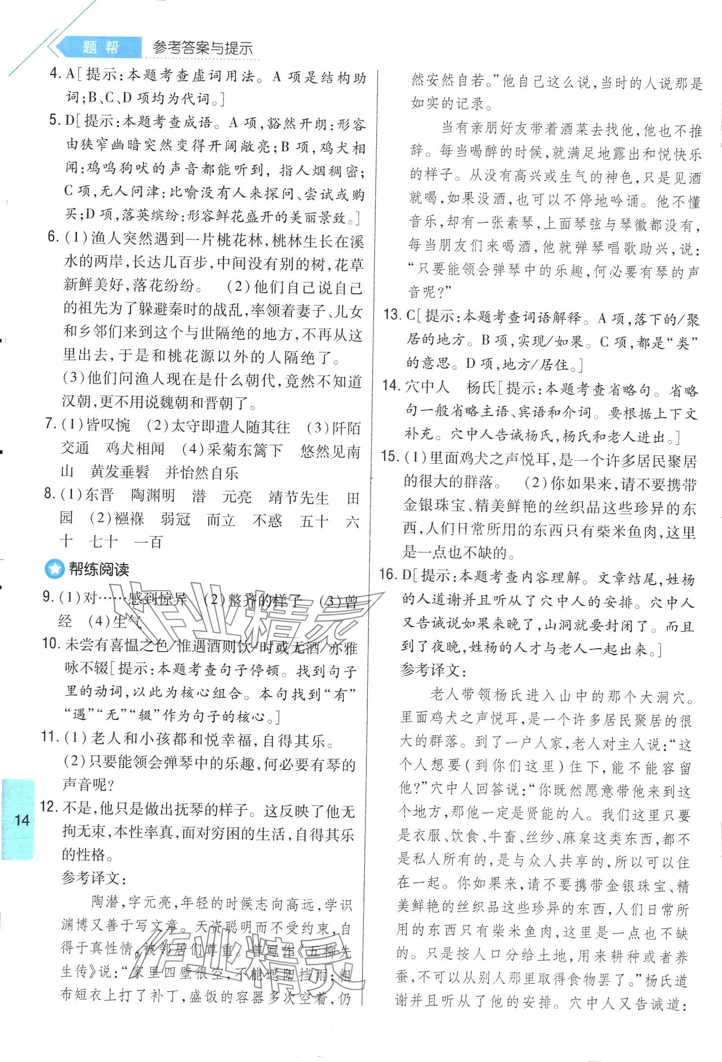 2024年題幫八年級語文下冊人教版&nbsp;第14頁