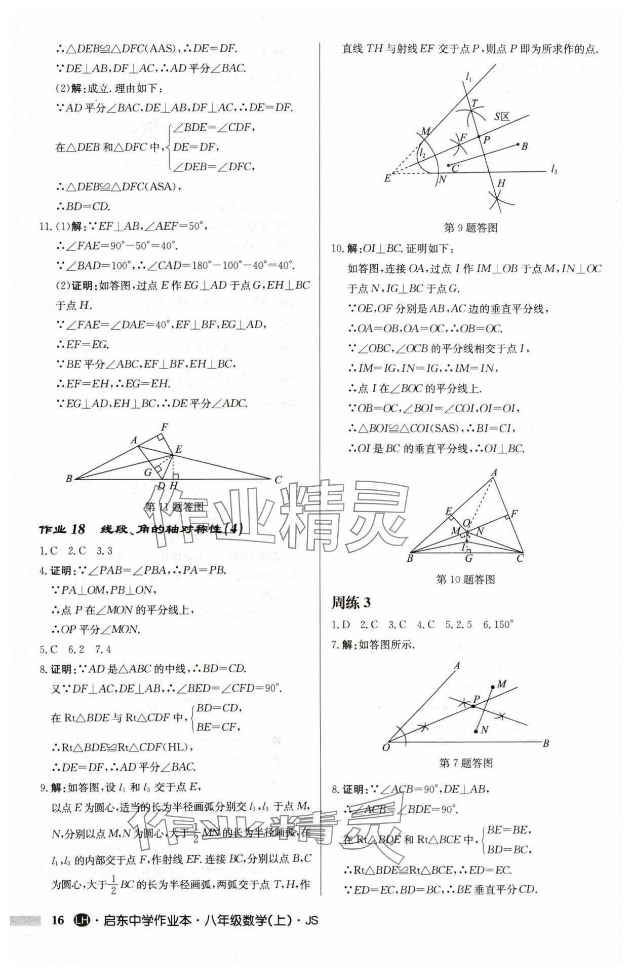 2024年启东中学作业本八年级数学上册苏科版连淮专版 第16页