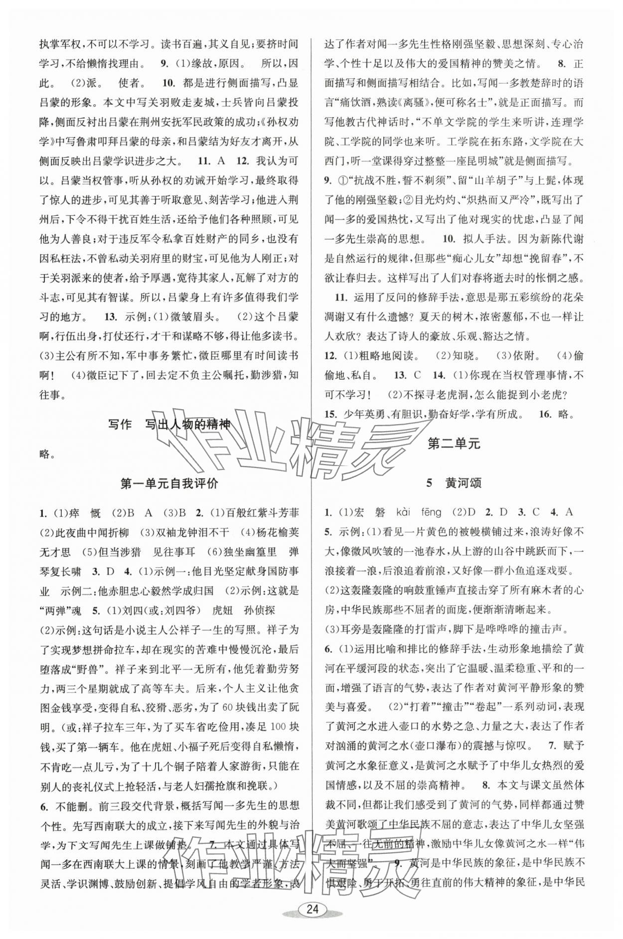 2024年教與學(xué)課程同步講練七年級(jí)語文下冊人教版 第2頁