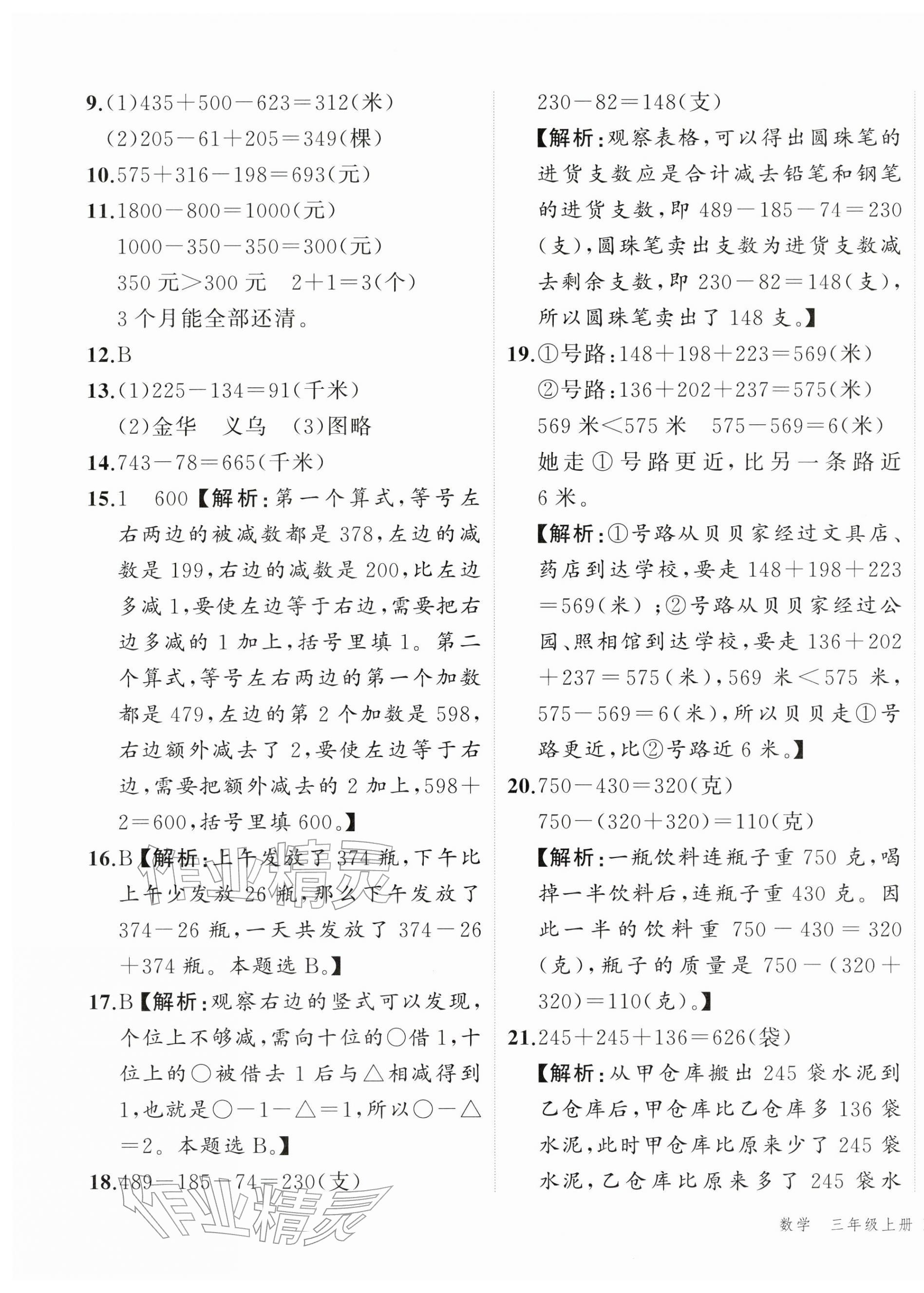 2025年名師面對面期末大通關(guān)三年級數(shù)學上冊北師大版&nbsp;參考答案第3頁