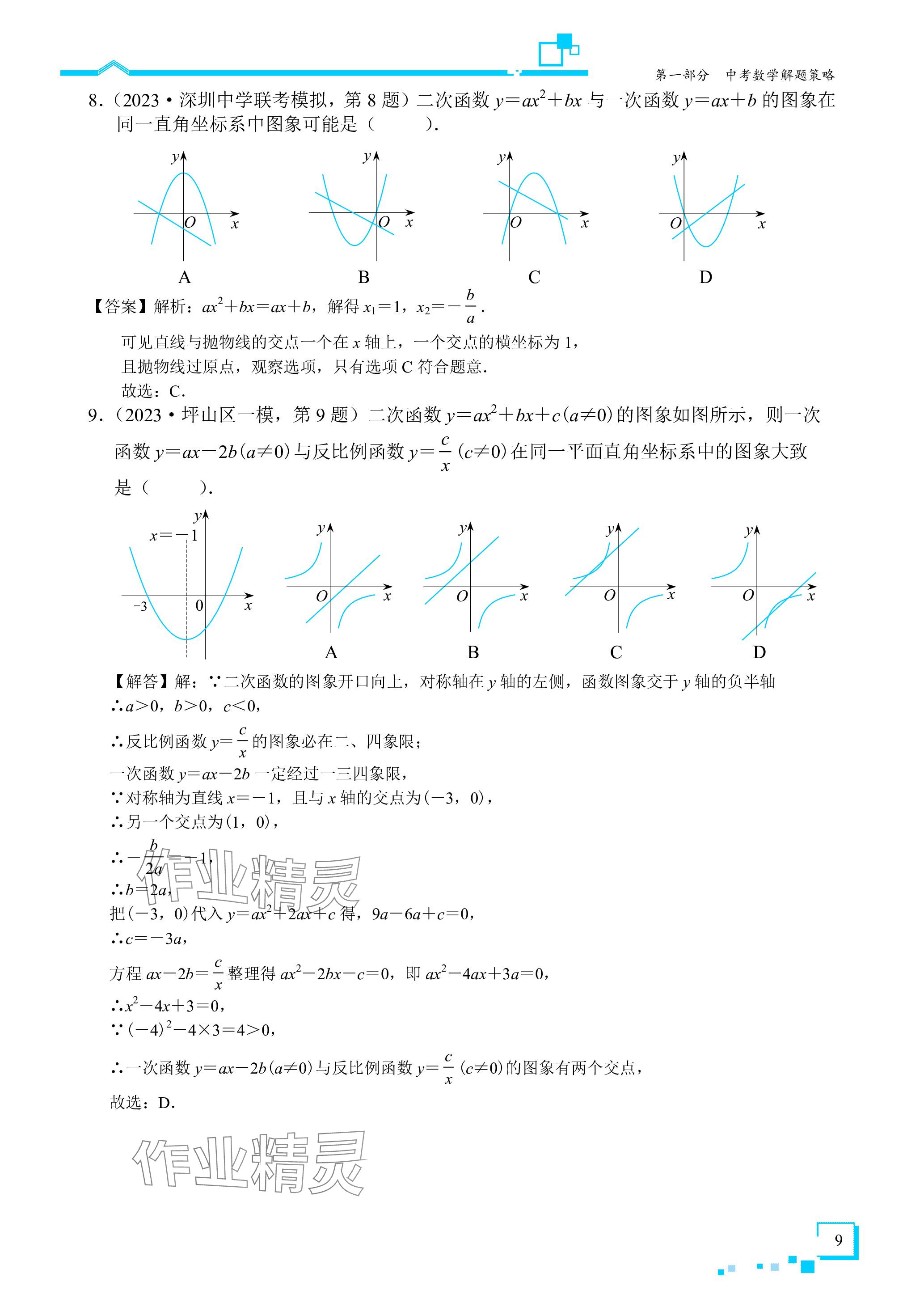 2024年優藍數學深圳中考18題 參考答案第9頁