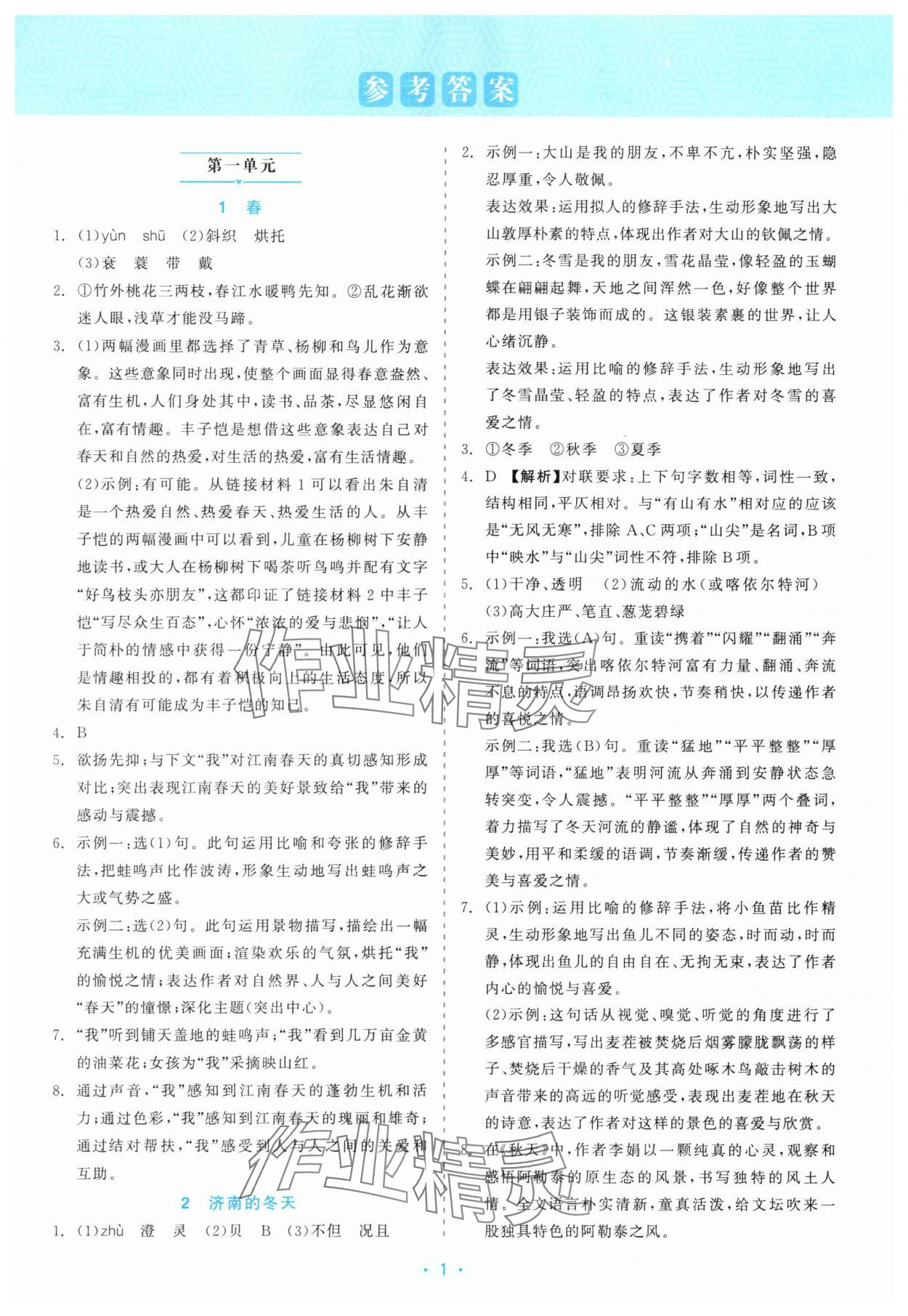 2025年精彩练习就练这一本七年级语文上册人教版评议教辅 第1页