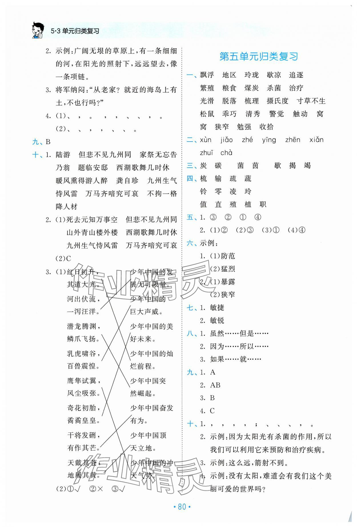 2023年53單元歸類復(fù)習(xí)五年級語文上冊人教版 參考答案第5頁