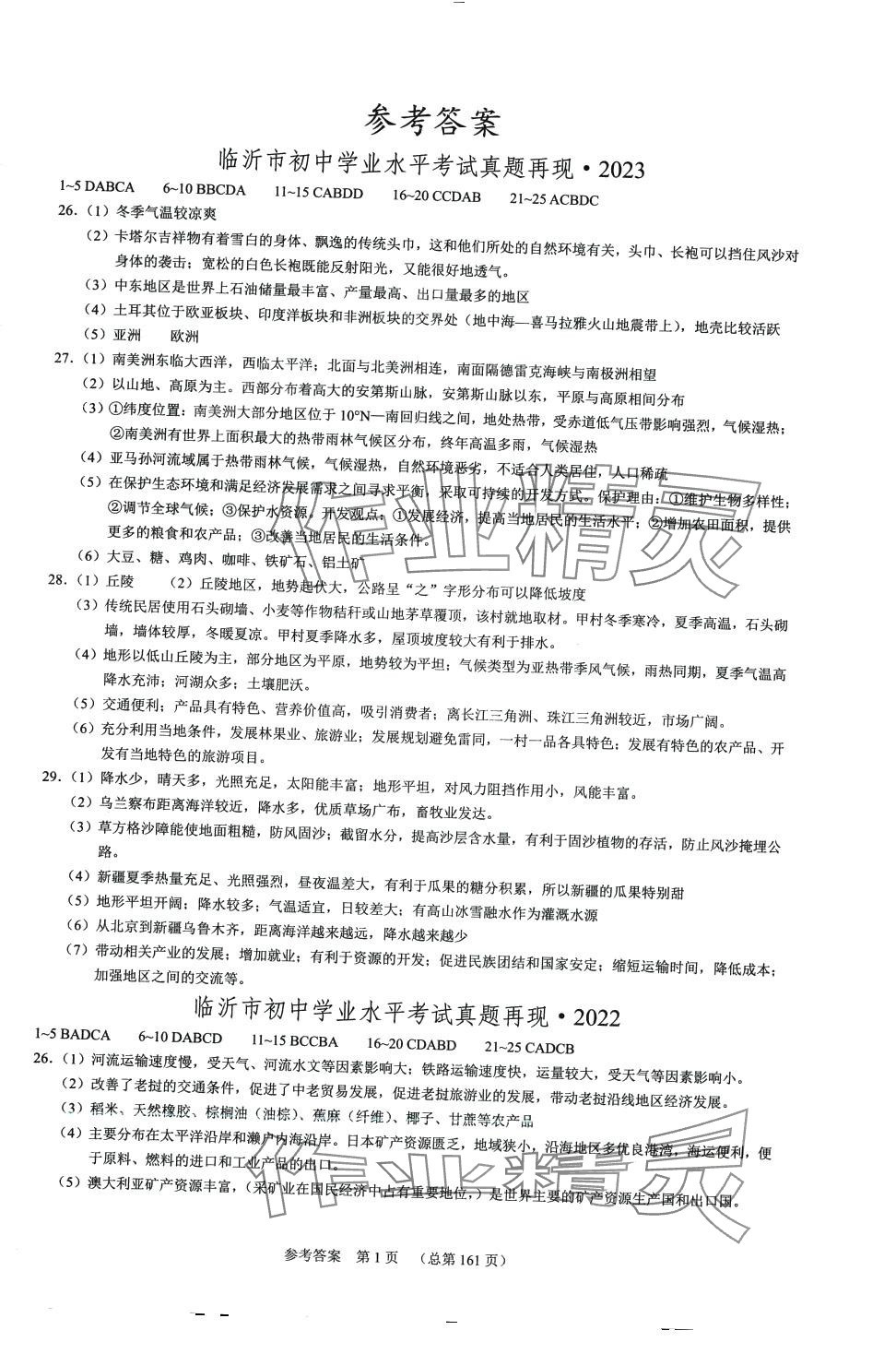 2024年中考超级模拟地理中考临沂专版 第1页