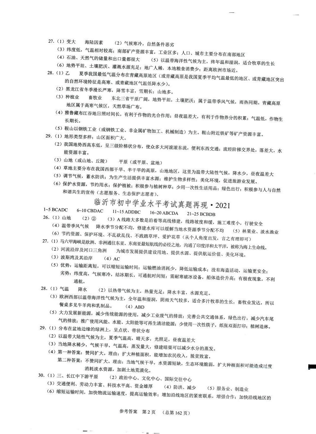 2024年中考超级模拟地理中考临沂专版 第2页