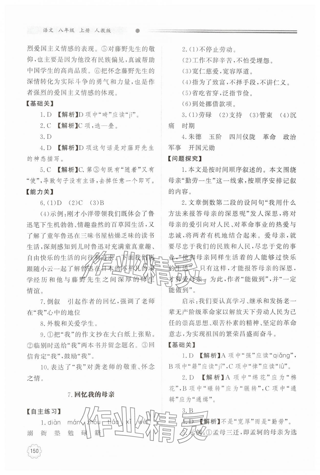 2024年同步练习册明天出版社八年级语文上册人教版 第6页