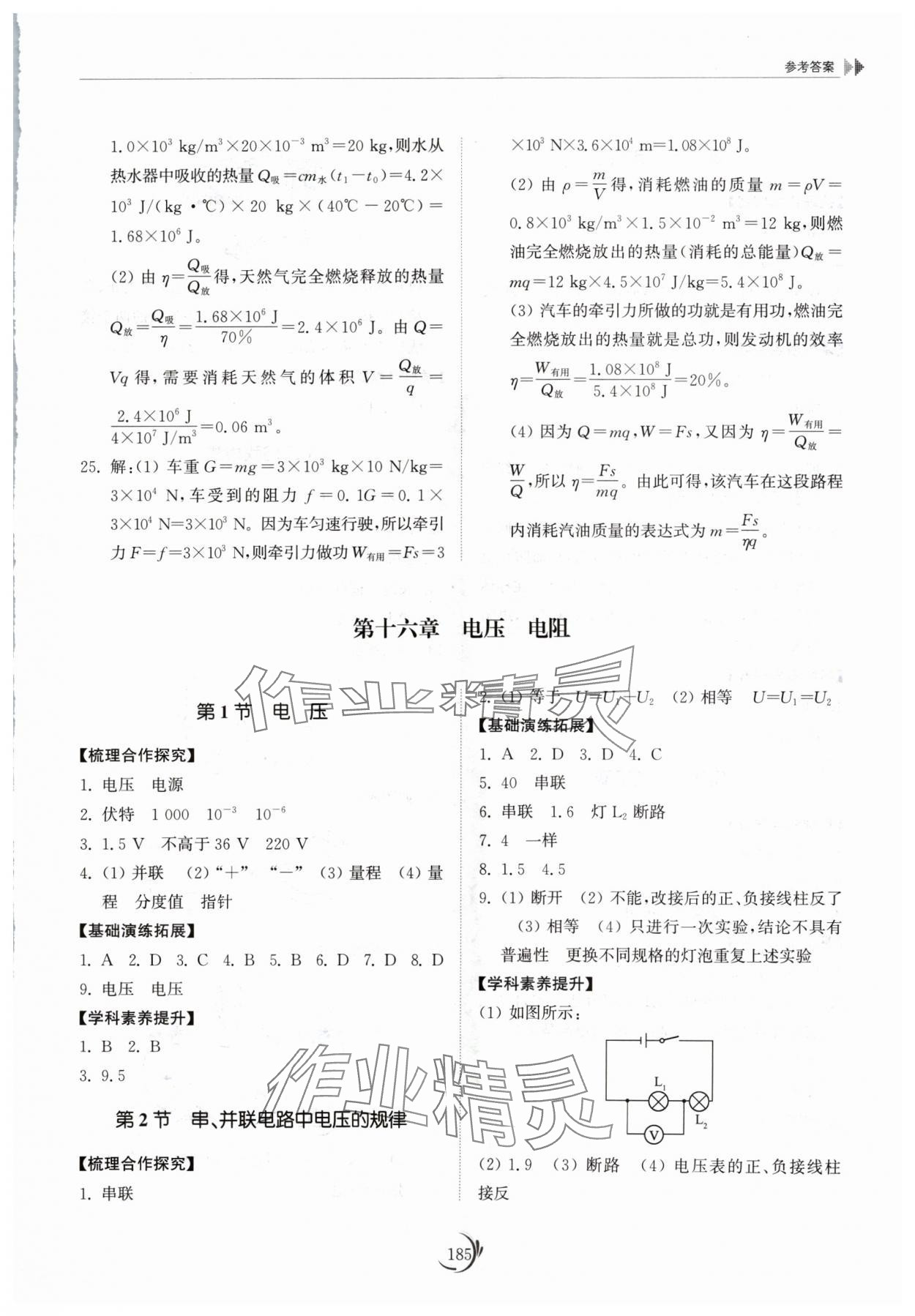 2024年同步練習(xí)冊山東科學(xué)技術(shù)出版社九年級物理全一冊人教版 參考答案第7頁