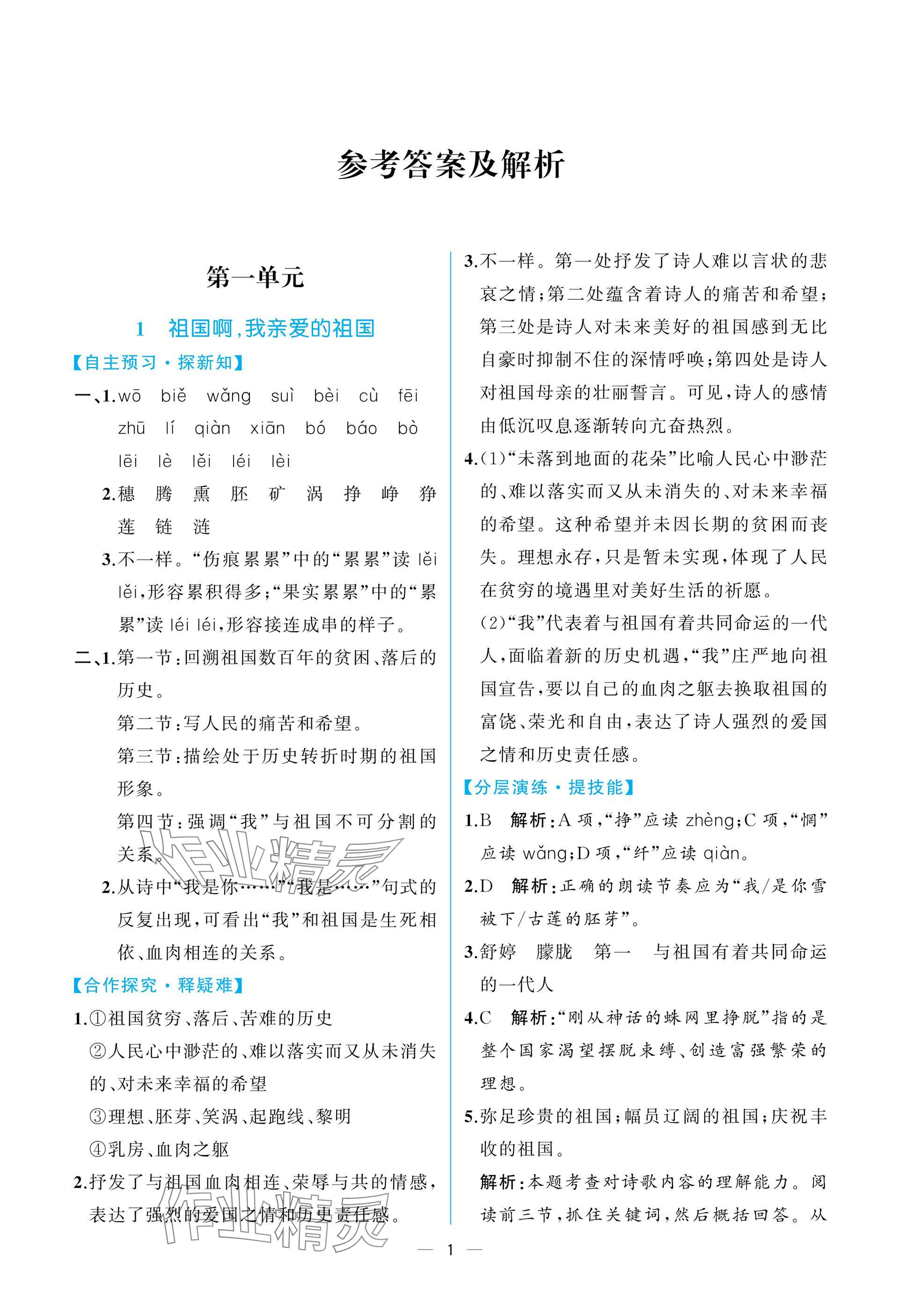 2025年课时练人民教育出版社九年级语文下册人教版 参考答案第1页