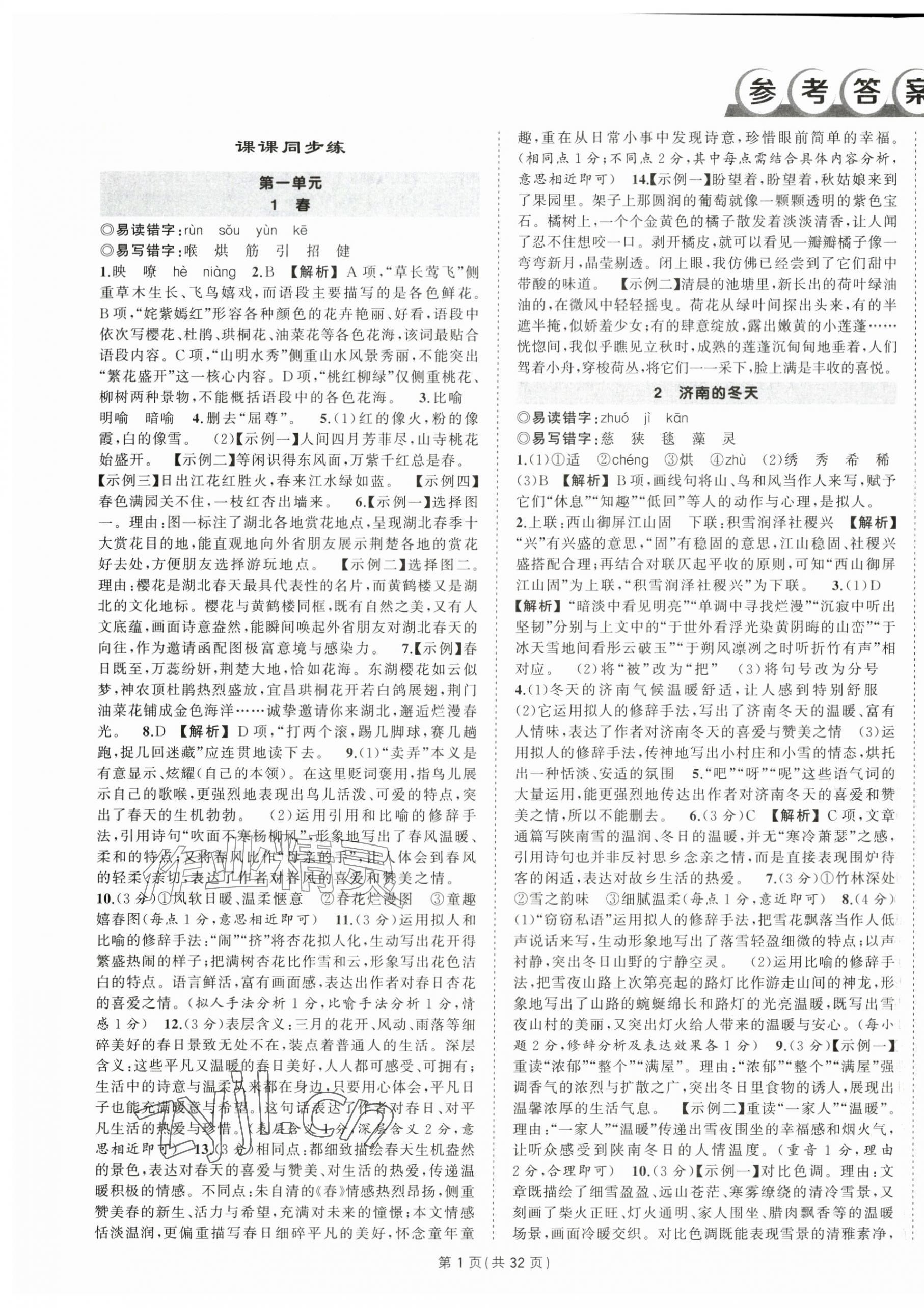 2026年状元成才路创优作业七年级语文上册人教版湖北专版&nbsp;第1页