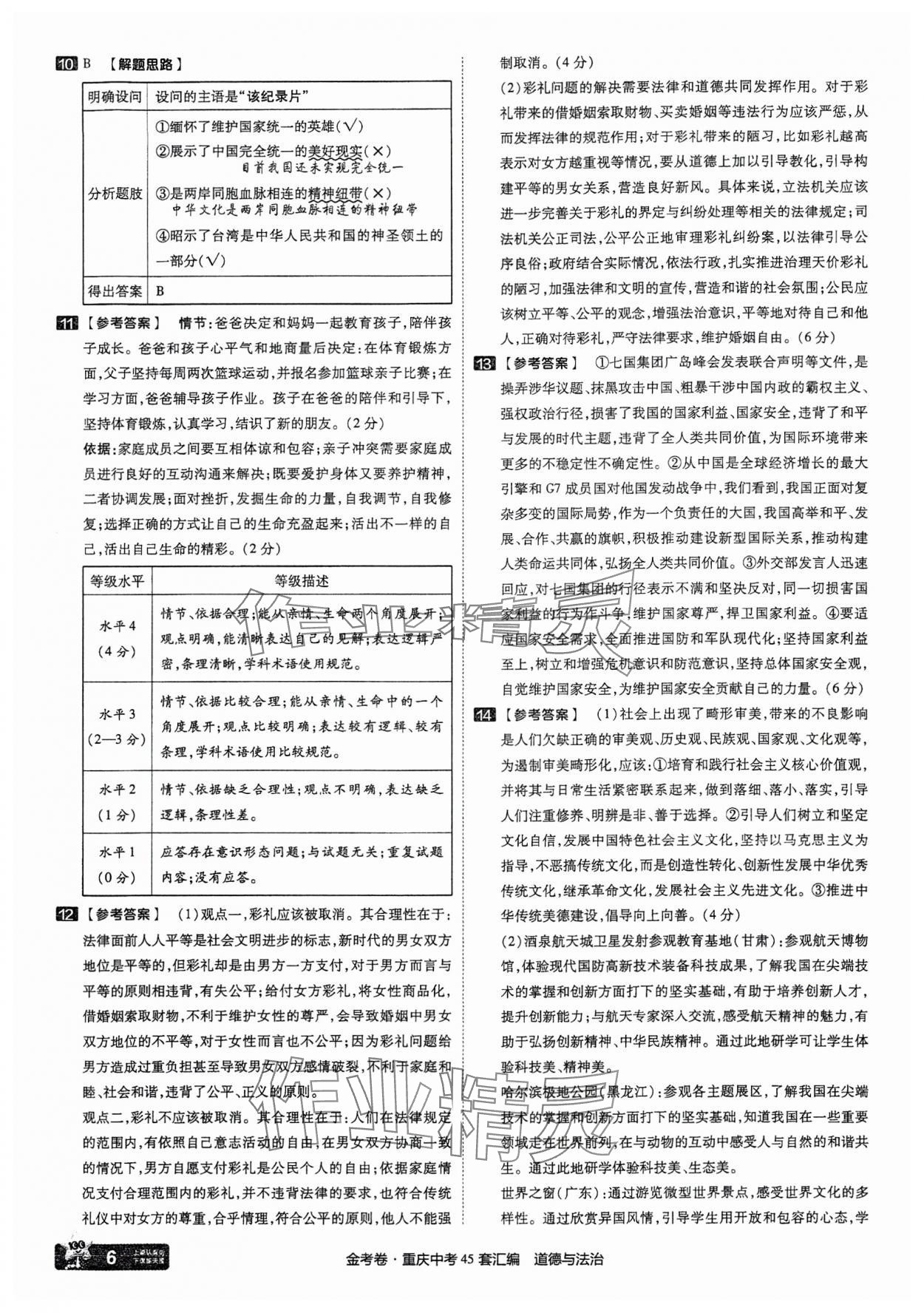 2025年金考卷中考45套匯編道德與法治重慶專版 參考答案第6頁