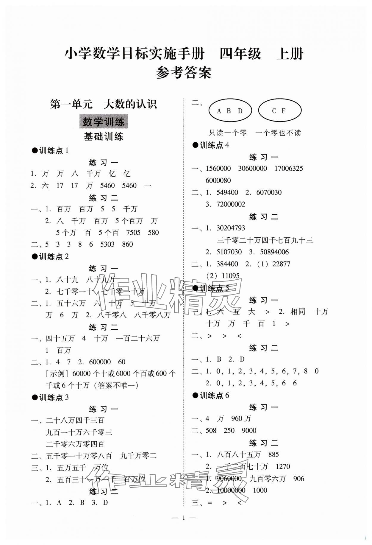 2023年目標(biāo)實(shí)施手冊四年級數(shù)學(xué)上冊人教版廣州專版 參考答案第1頁