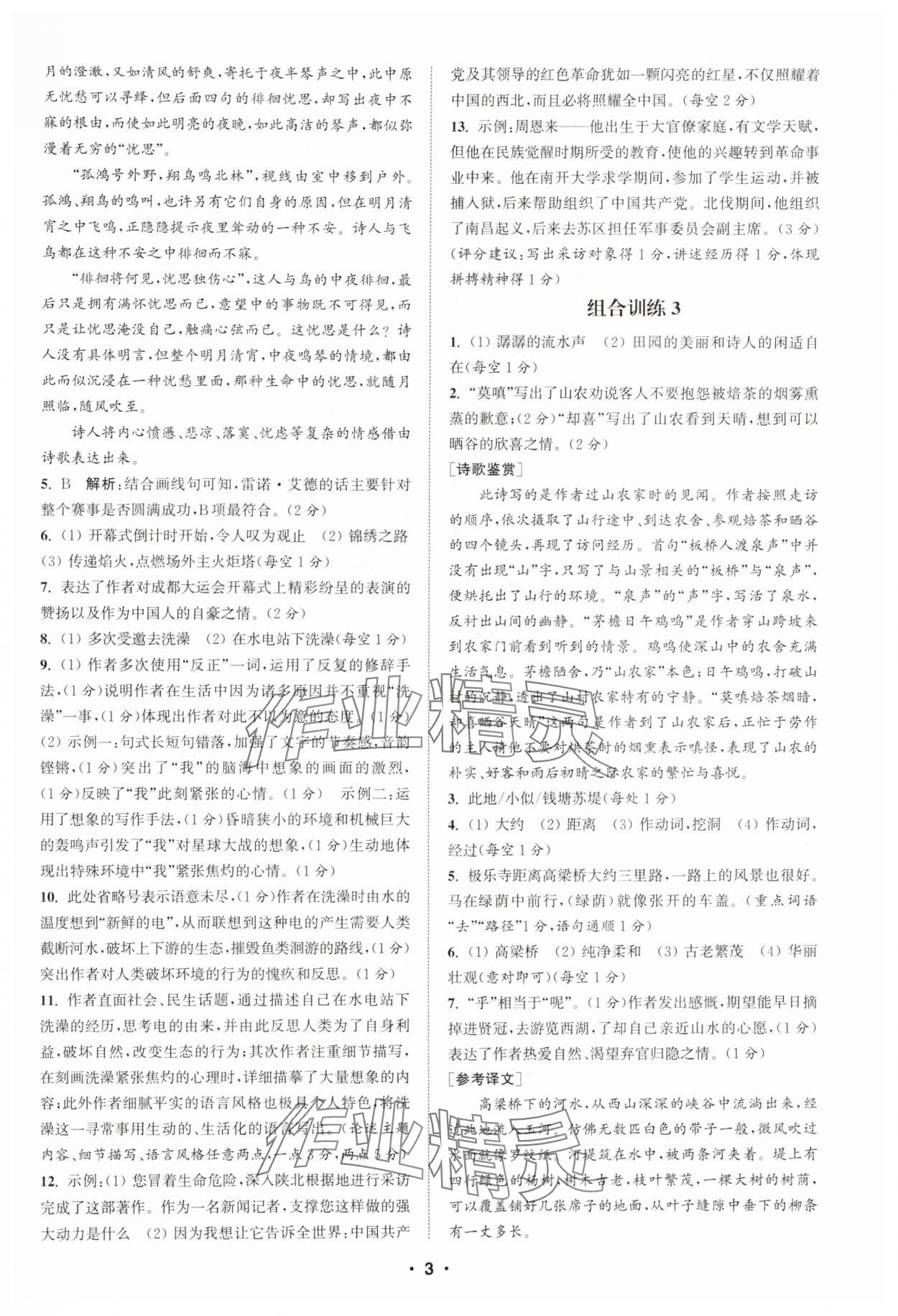 2024年通城学典初中语文阅读训练组合训练八年级语文上册南通专版 第3页