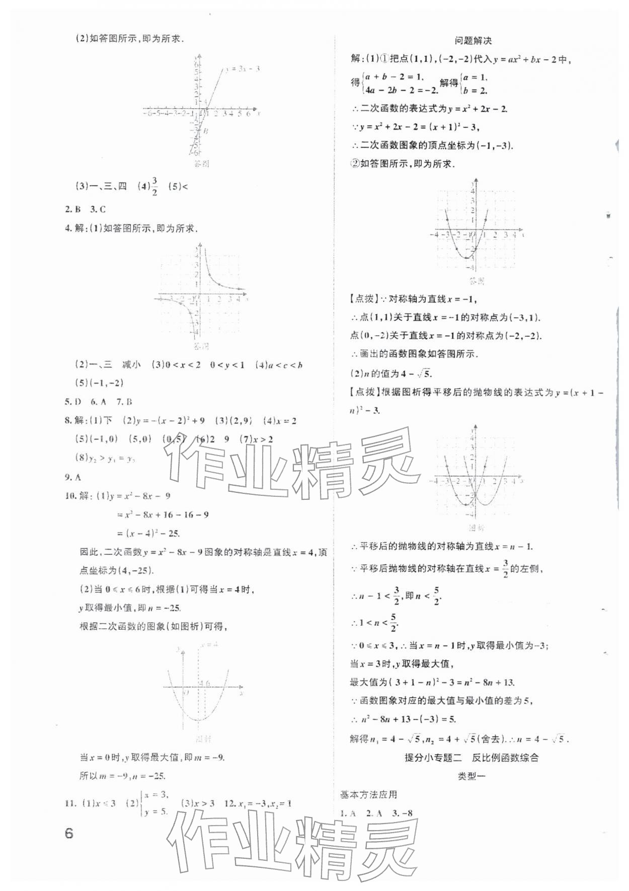 2026年滚动迁移中考总复习数学山西专版&nbsp;参考答案第6页