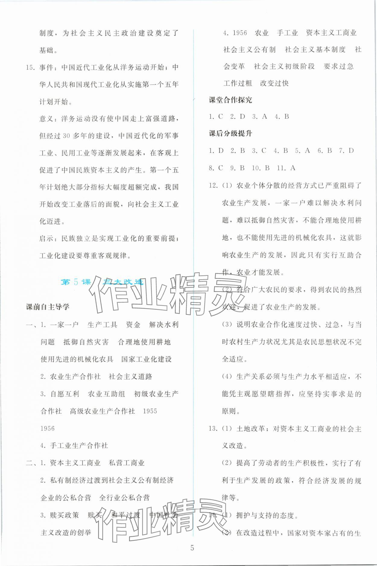 2024年同步轻松练习八年级历史下册人教版 参考答案第4页