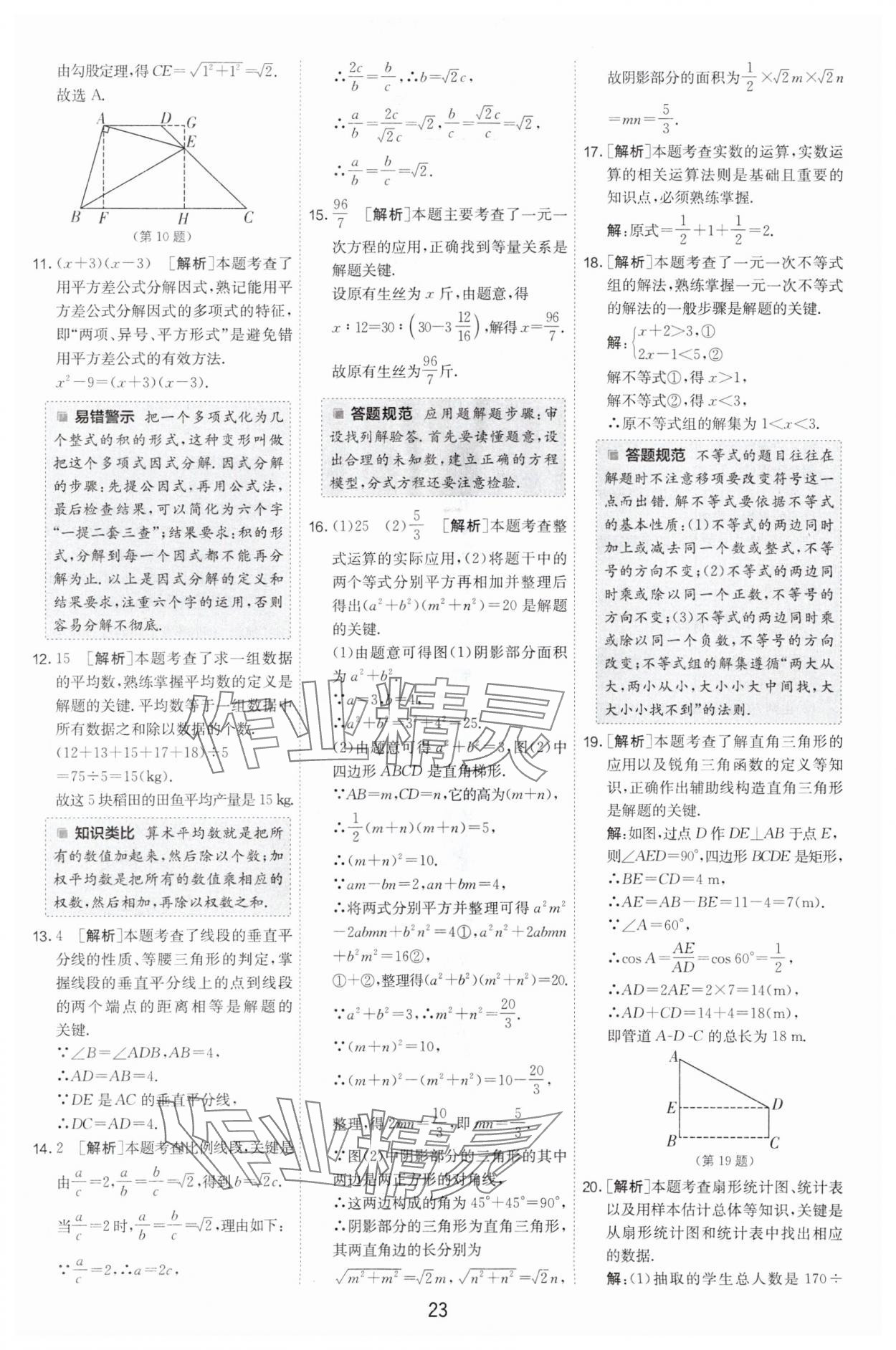 2024年春雨教育考必勝中考試卷精選數(shù)學(xué)中考浙江專版 參考答案第23頁(yè)