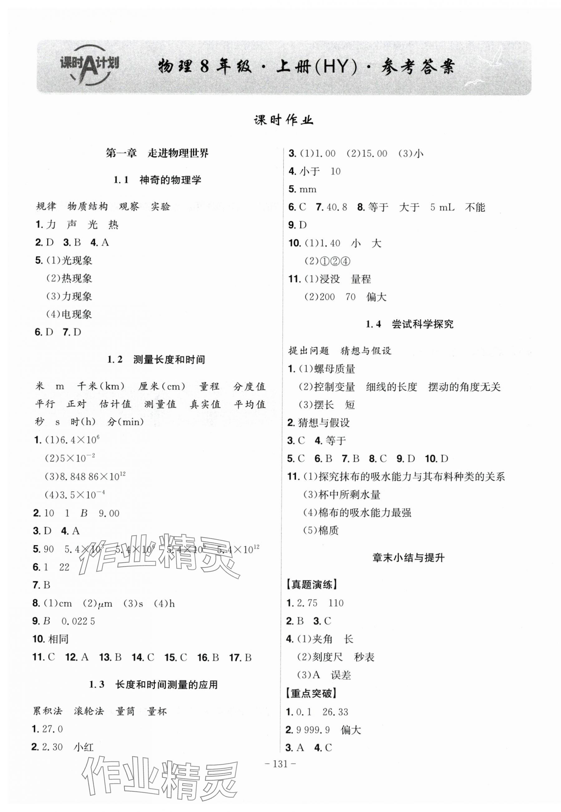 2025年課時A計劃八年級物理上冊滬粵版 第1頁