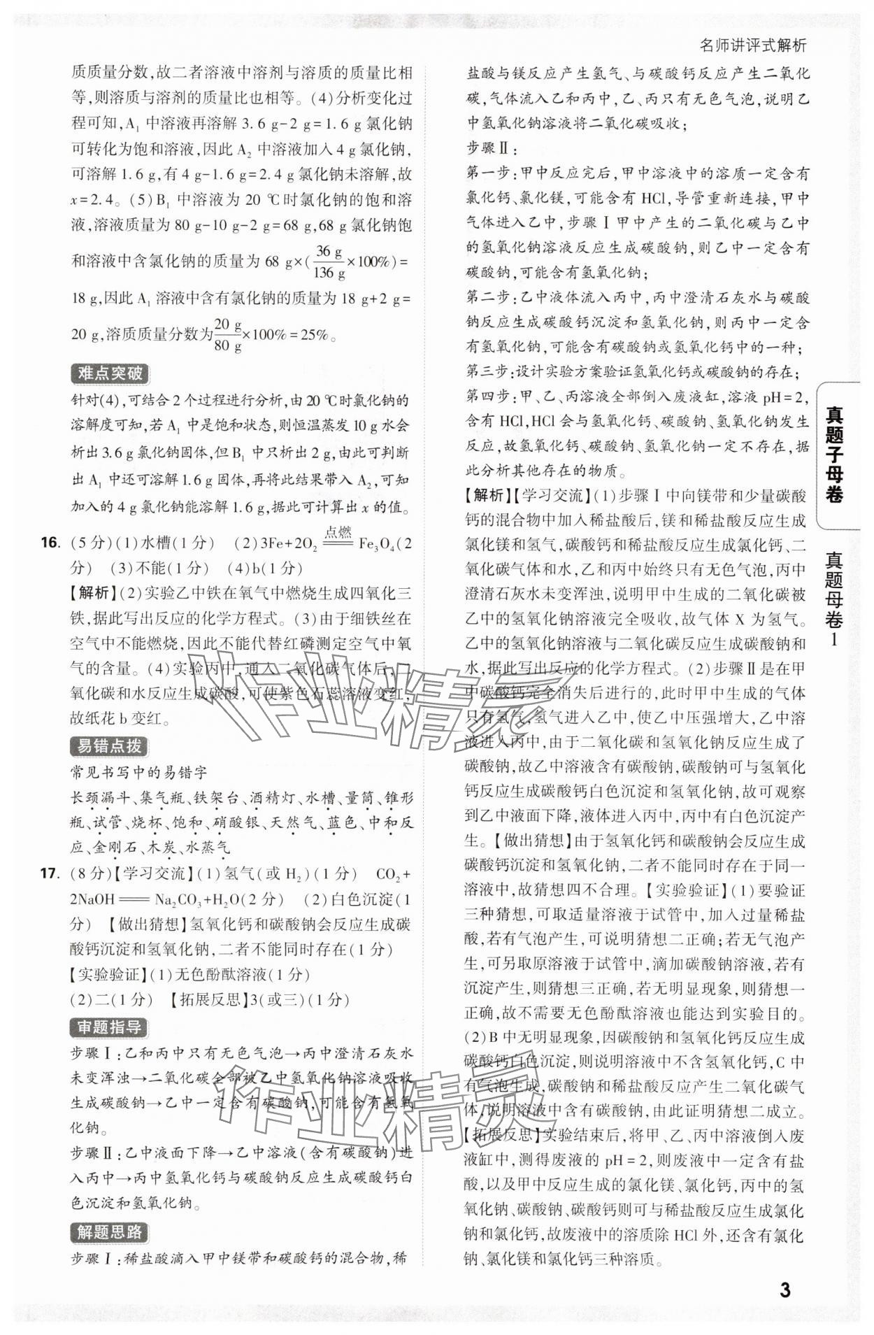 2025年万唯中考真题子母卷化学陕西专版&nbsp;参考答案第3页