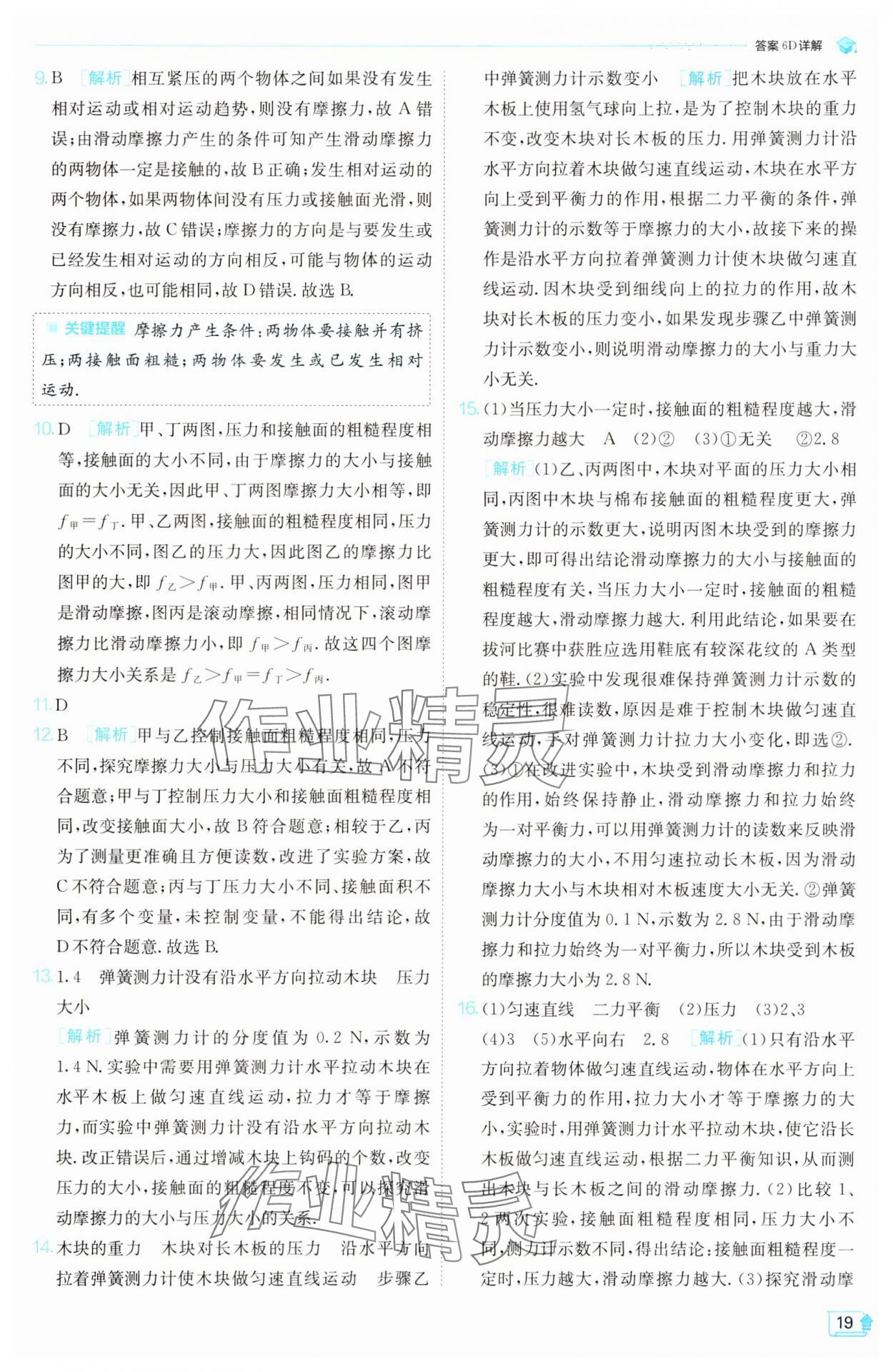 2025年實(shí)驗(yàn)班提優(yōu)訓(xùn)練八年級物理下冊蘇科版 第19頁