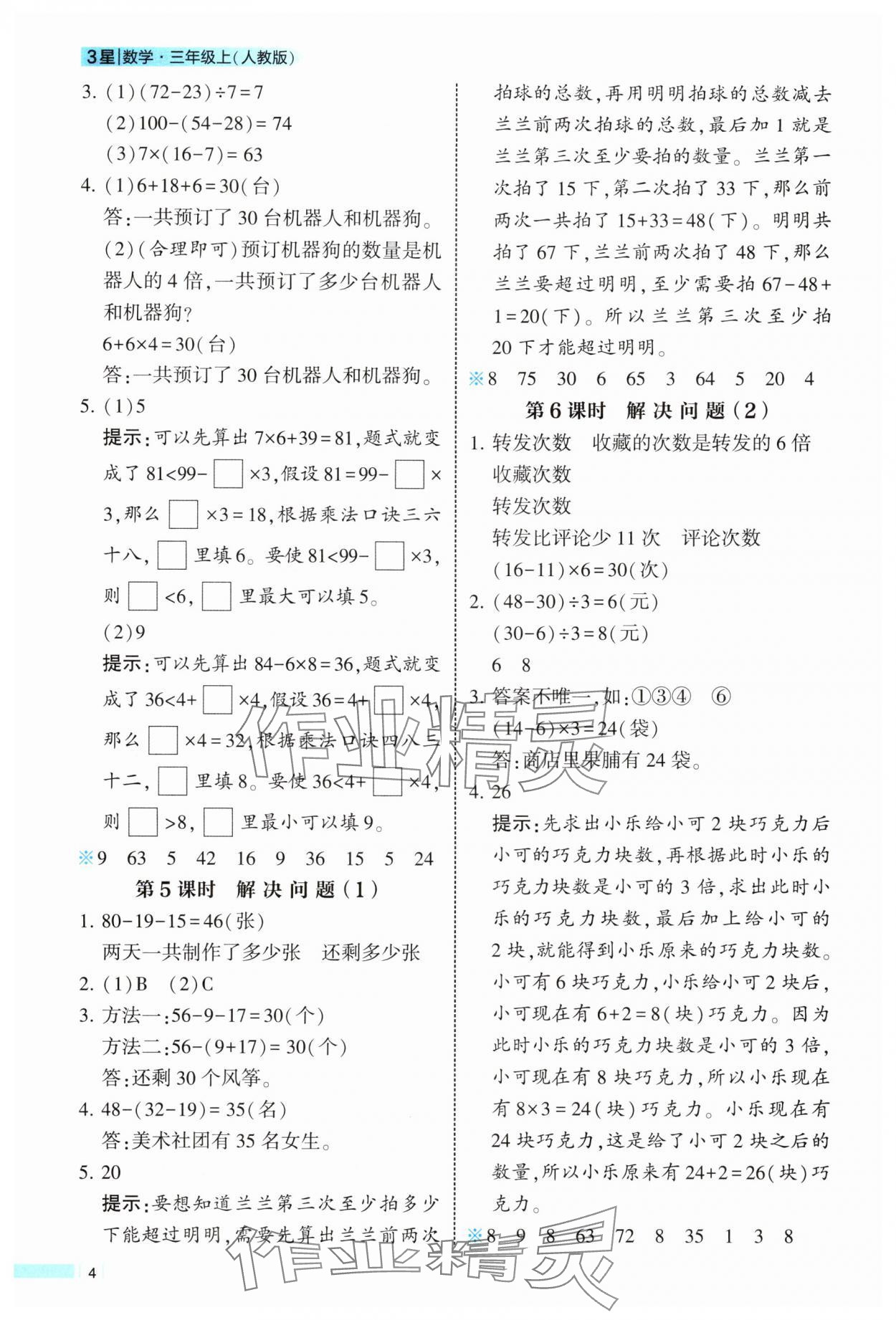 2025年经纶学典学霸课时作业三年级数学上册人教版 第4页
