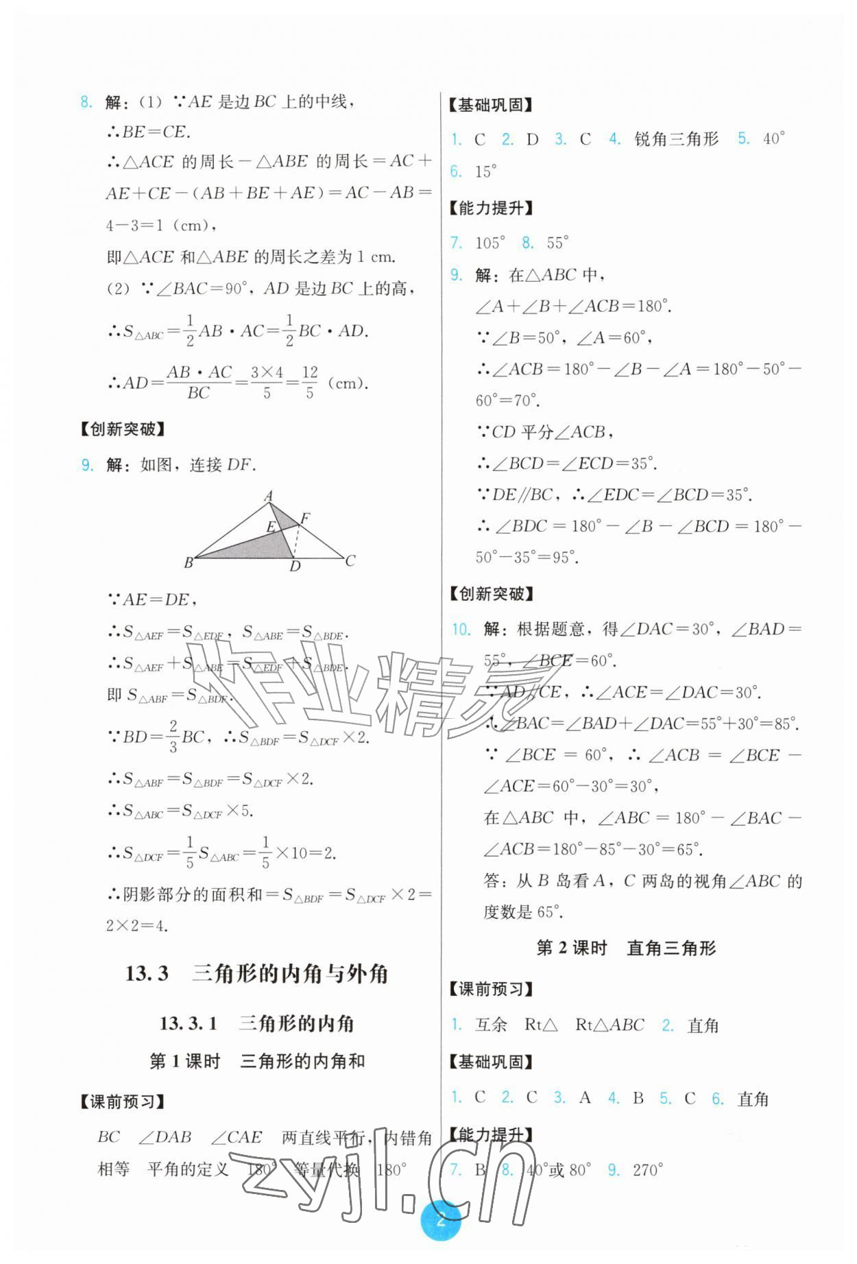 2026年能力培养与测试八年级数学上册人教版&nbsp;第2页