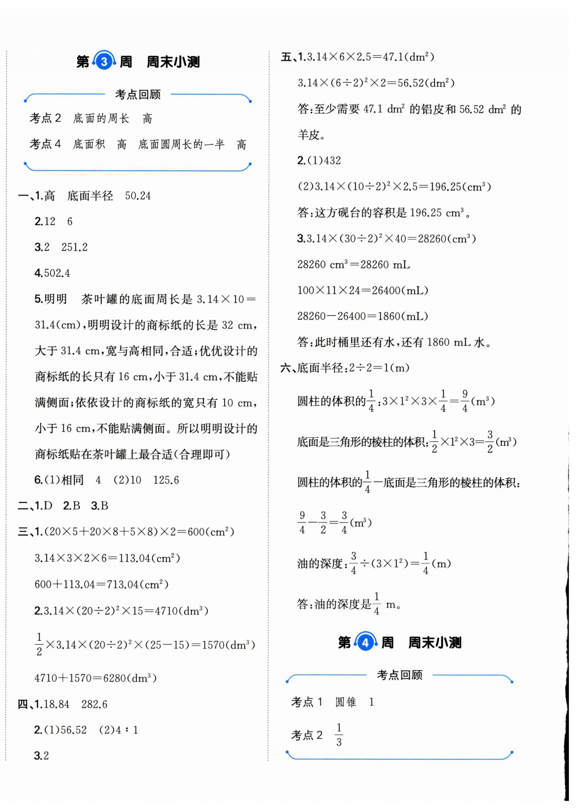 2025年一本周末小測卷六年級數(shù)學(xué)下冊人教版 參考答案第4頁
