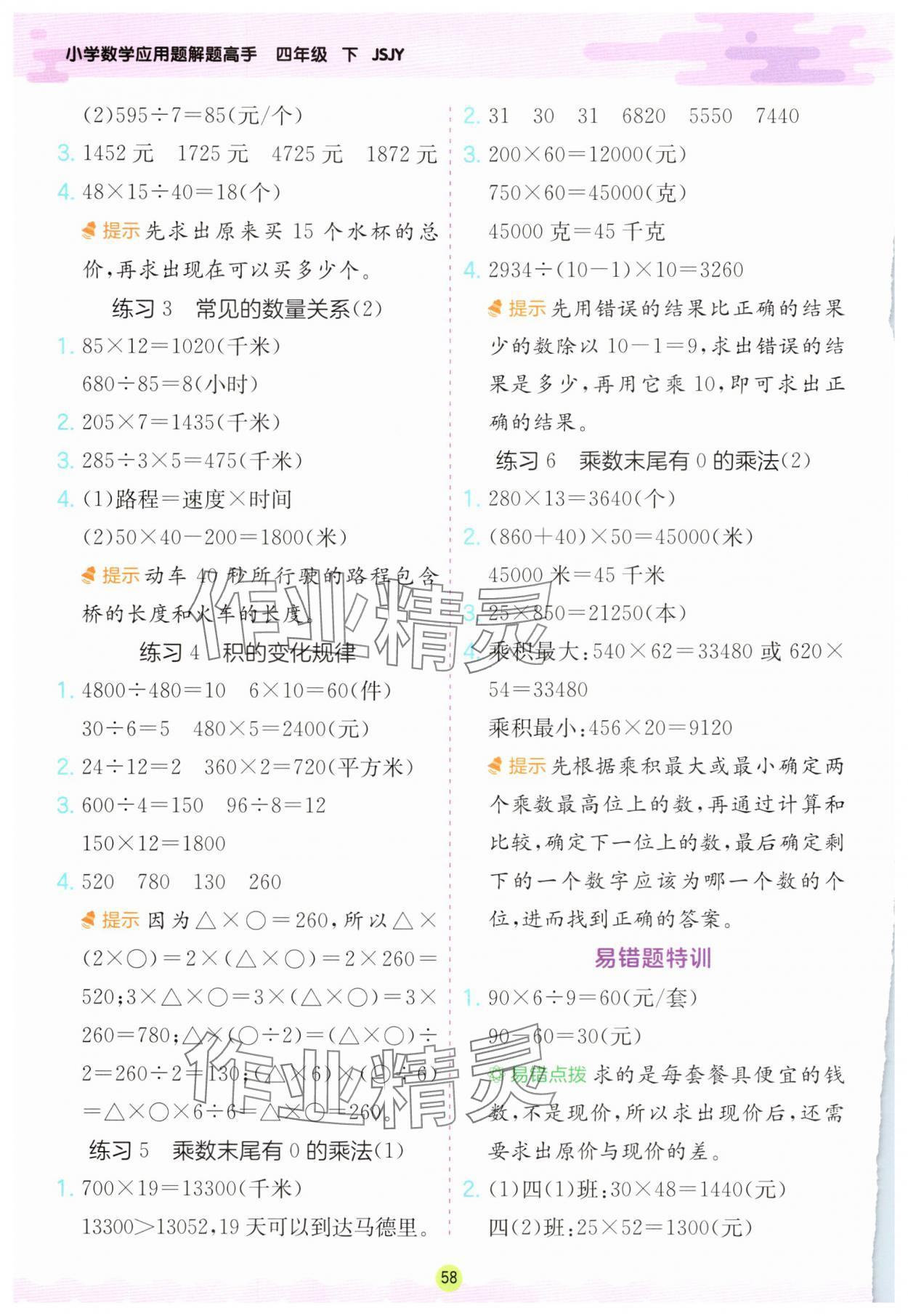 2025年春雨教育小學數學應用題解題高手四年級下冊蘇教版 第4頁