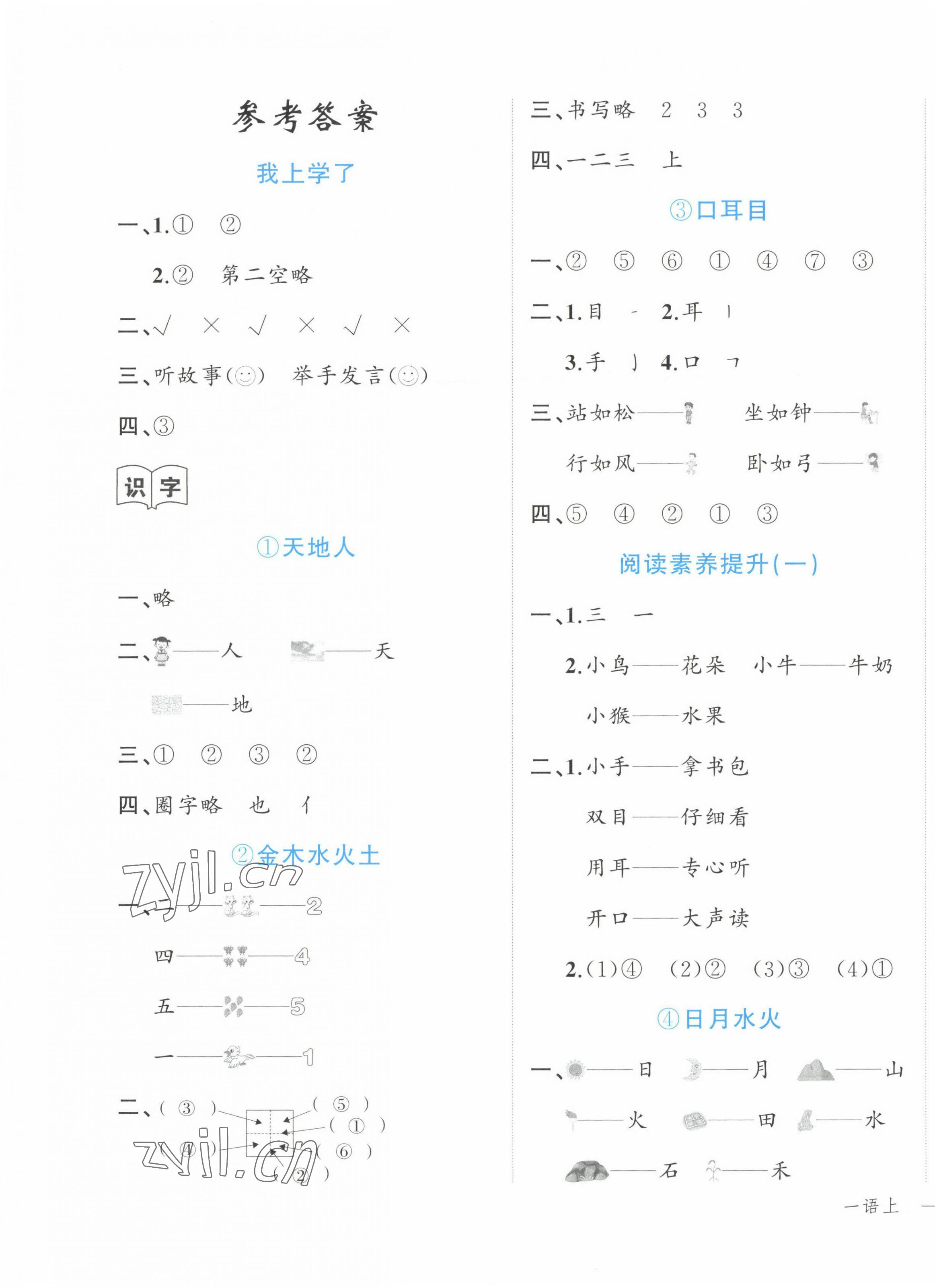 2023年名師面對面先學(xué)后練一年級語文上冊人教版 參考答案第1頁