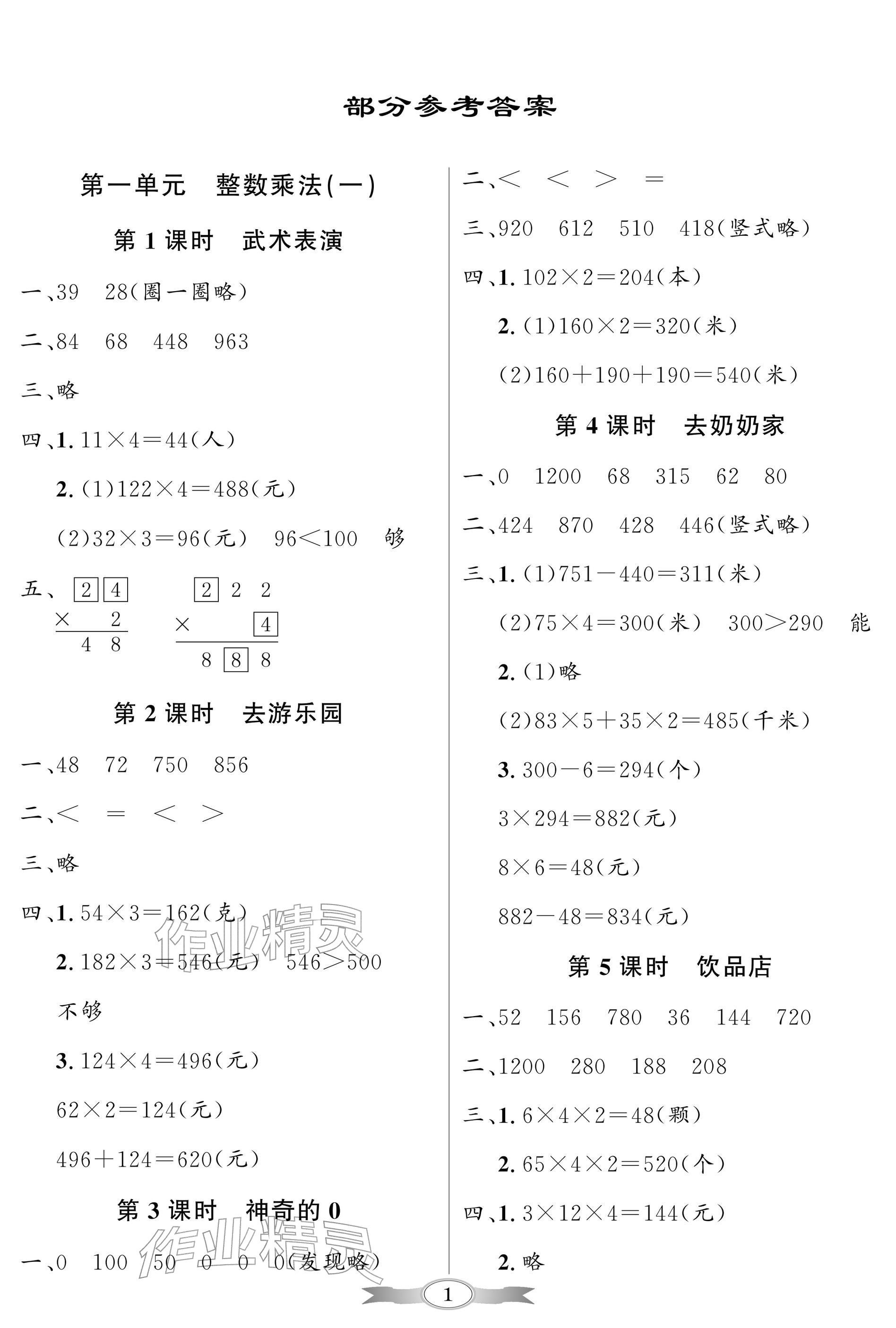 2026年同步导学与优化训练三年级数学下册北师大版深圳专版&nbsp;参考答案第1页